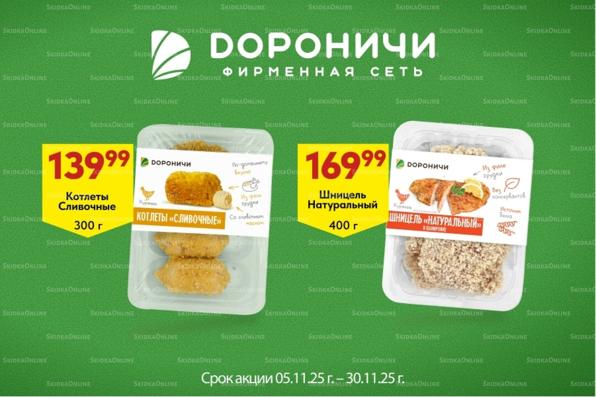 Акции 5  - 30 Ноября 2025 2