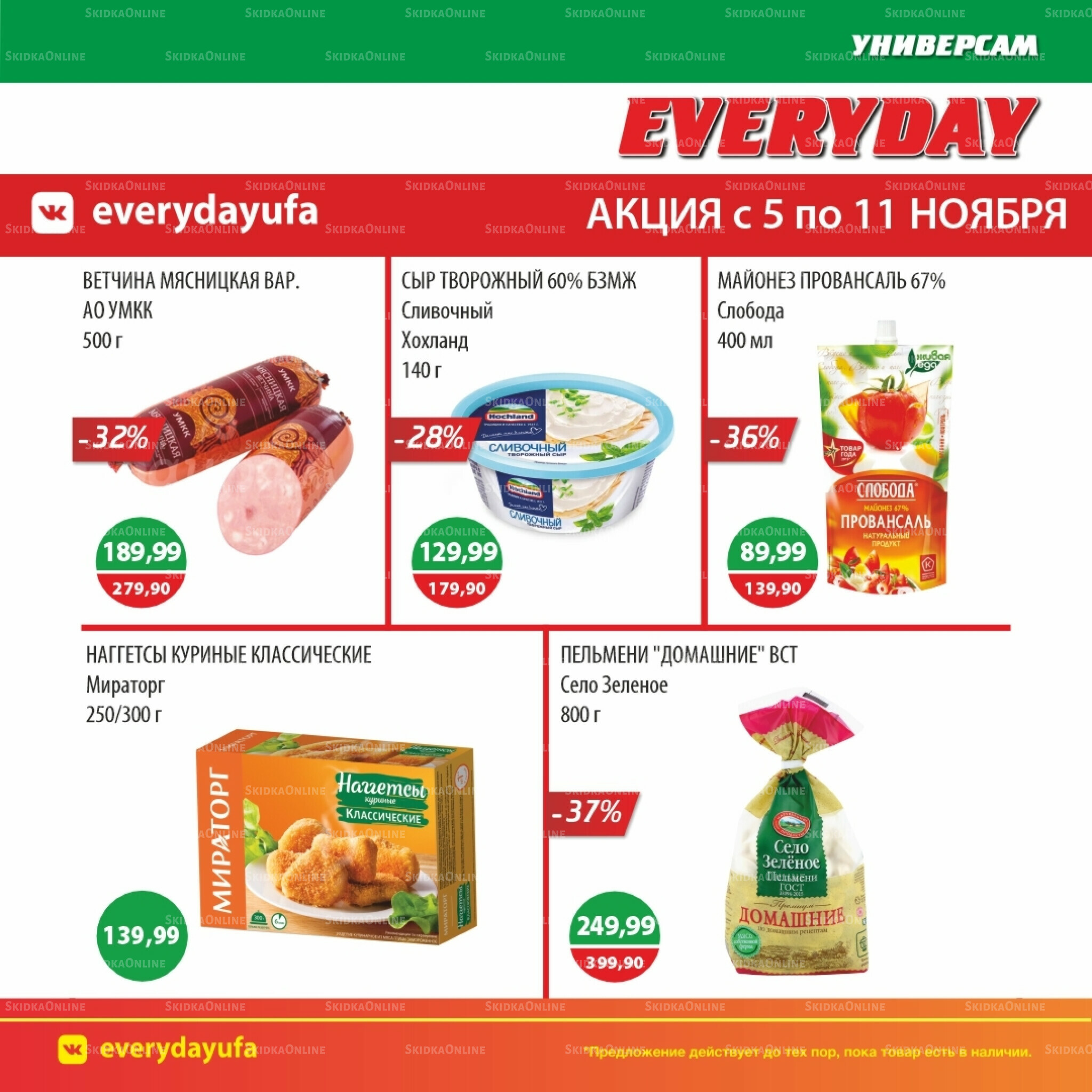 Акционные предложения 5  - 11 Ноября 2025 4