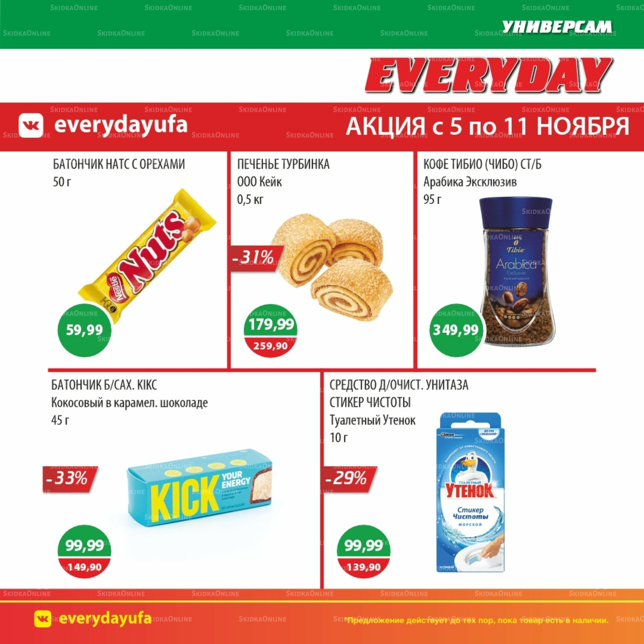 Акционные предложения 5  - 11 Ноября 2025 5