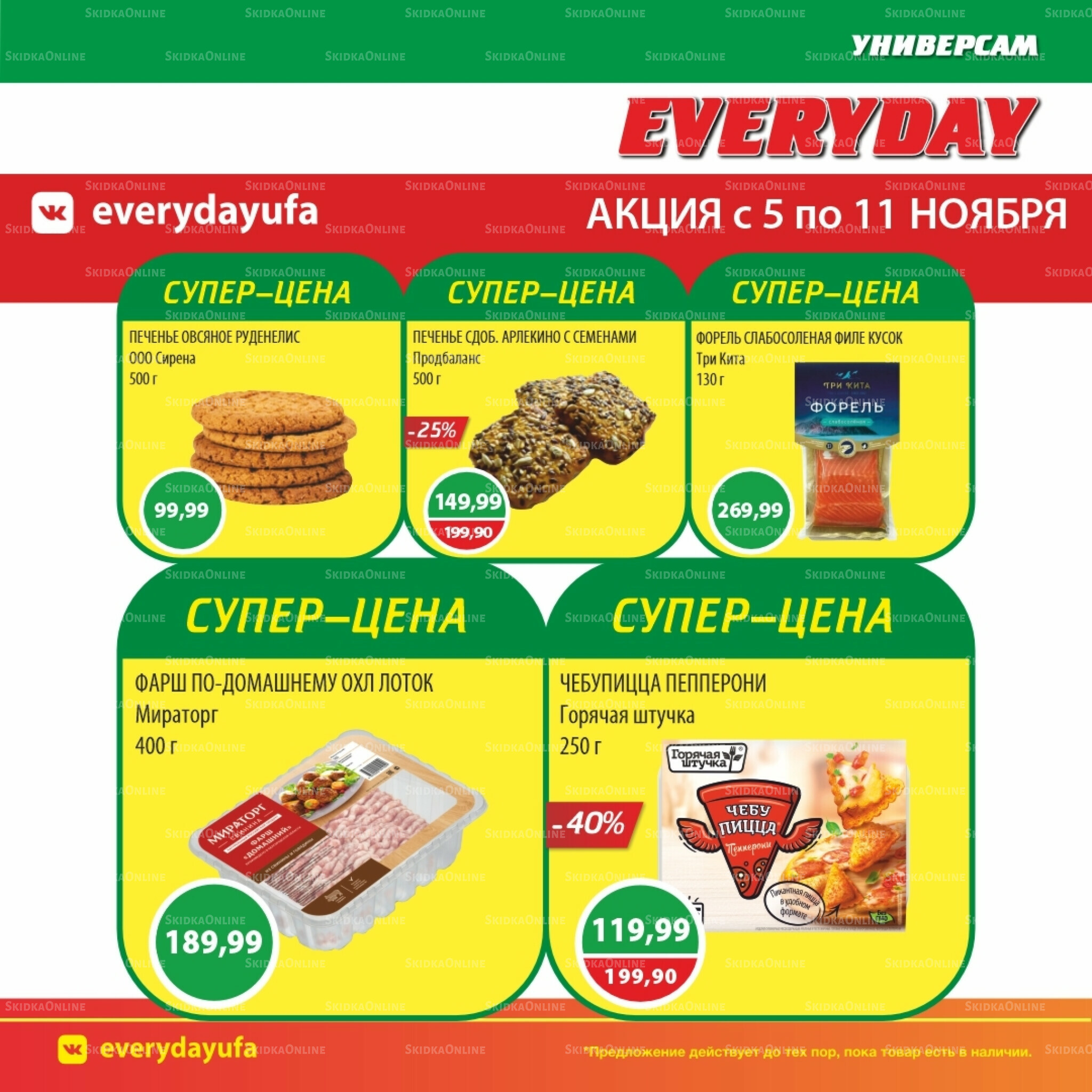 Акционные предложения 5  - 11 Ноября 2025 2