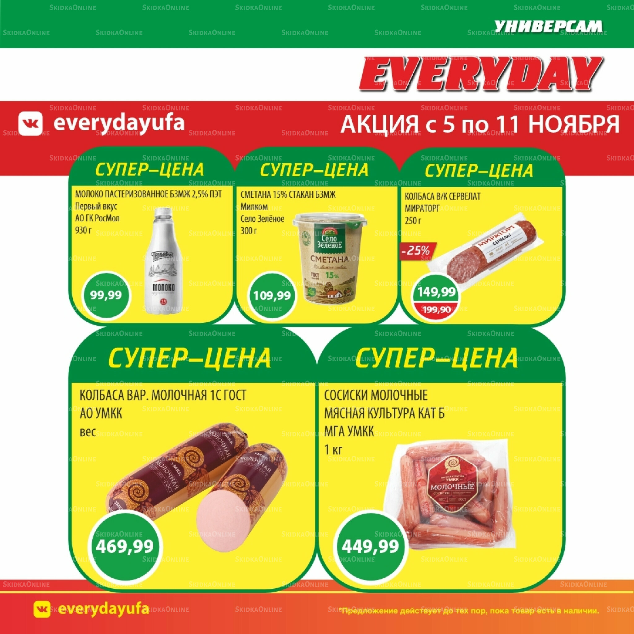 Акционные предложения 5  - 11 Ноября 2025 1