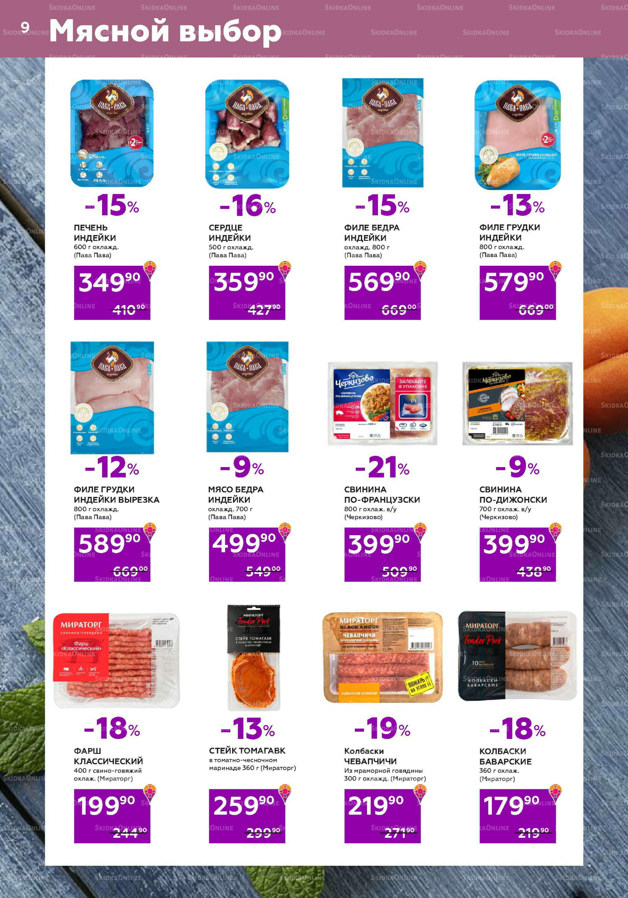 Акционный каталог (цены действительны по карте 