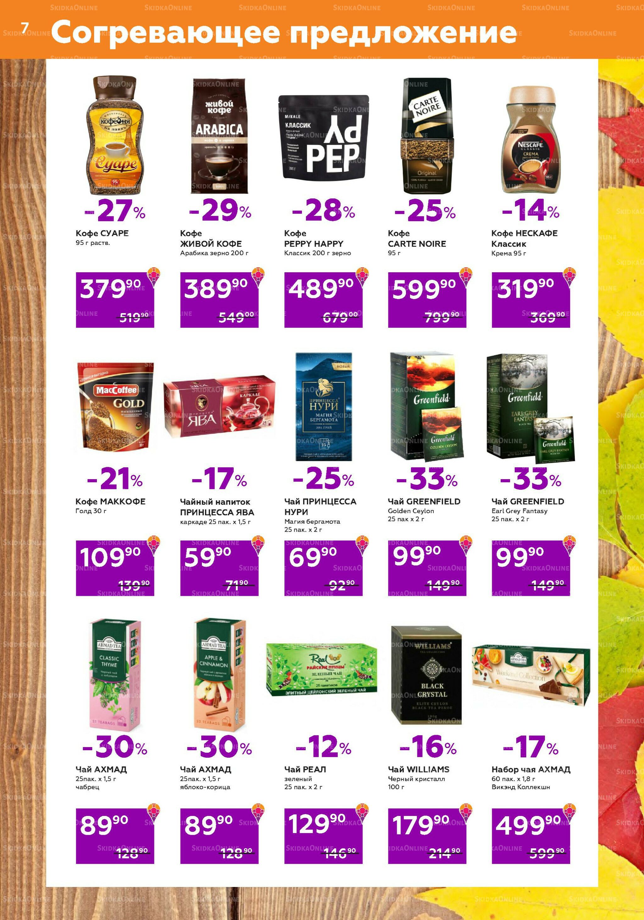 Акционный каталог (цены действительны по карте 