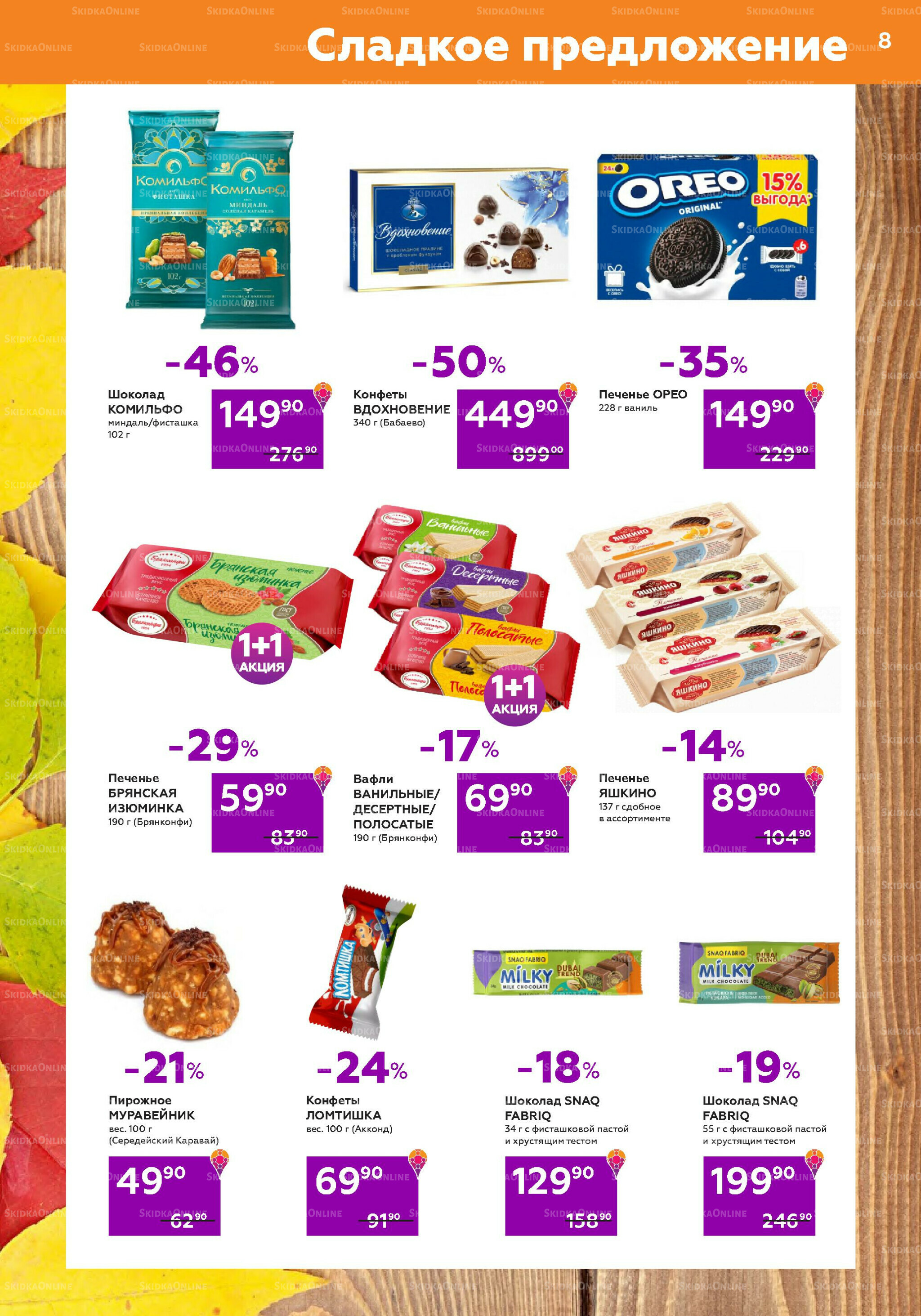 Акционный каталог (цены действительны по карте 