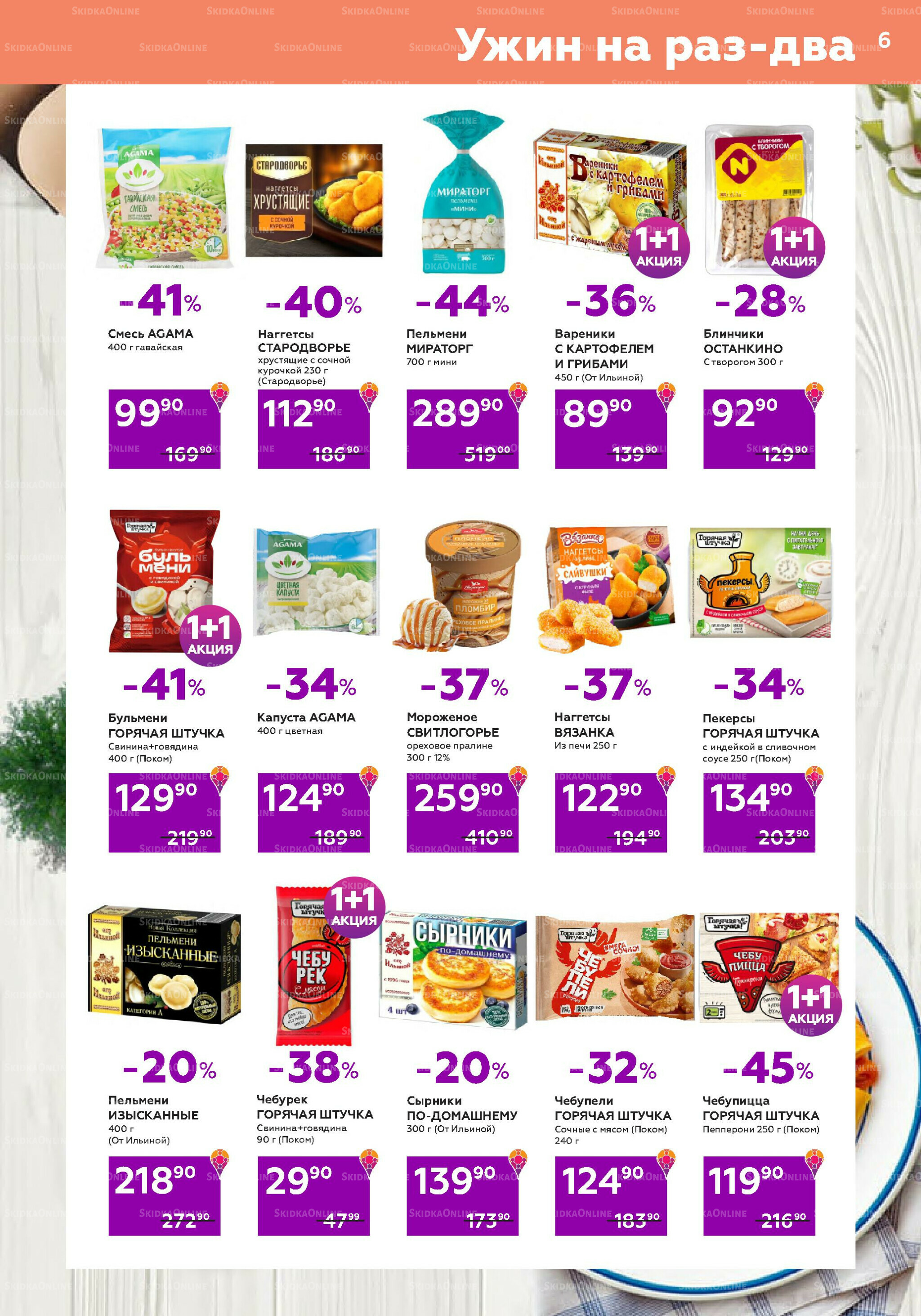 Акционный каталог (цены действительны по карте 