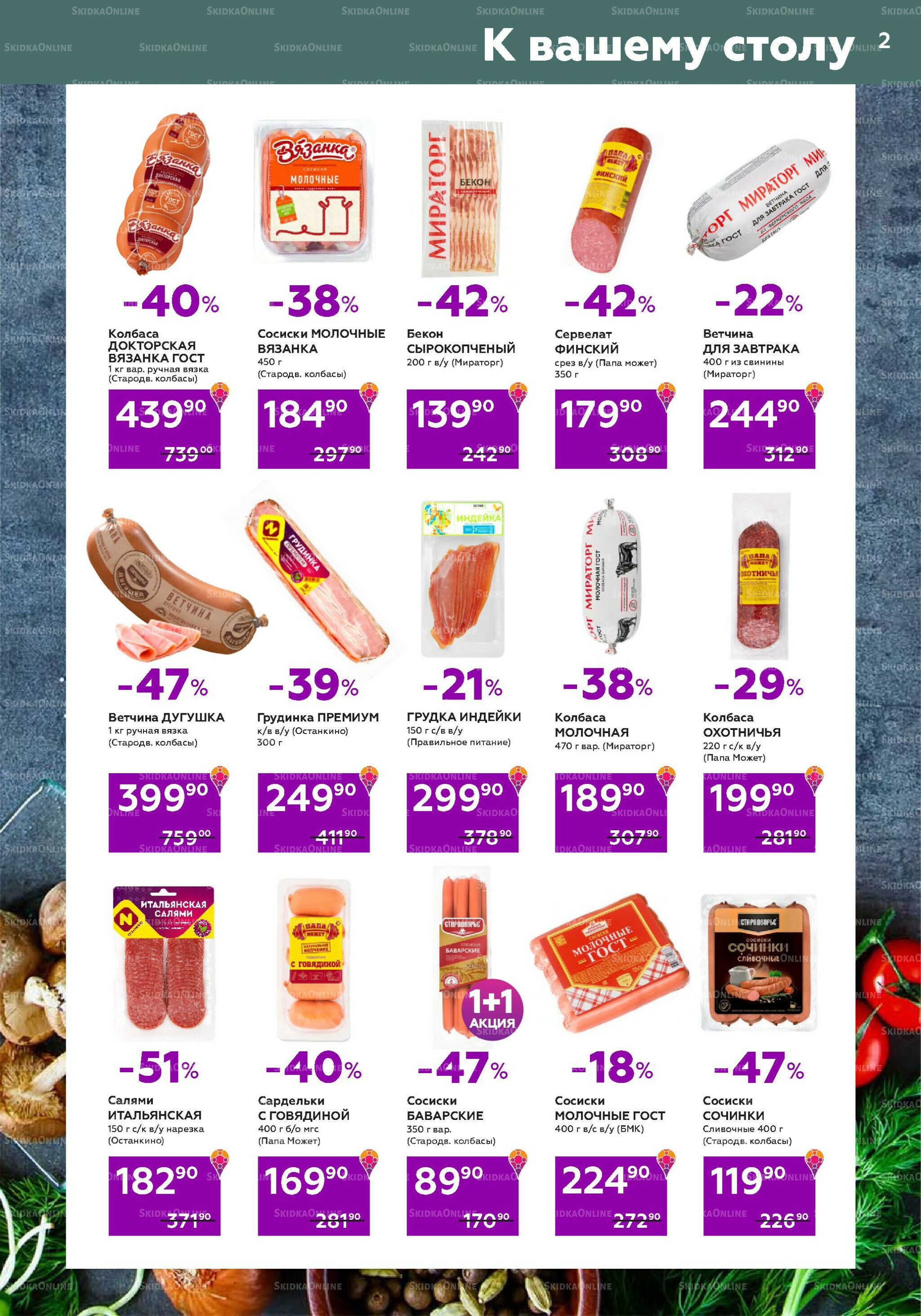 Акционный каталог (цены действительны по карте 