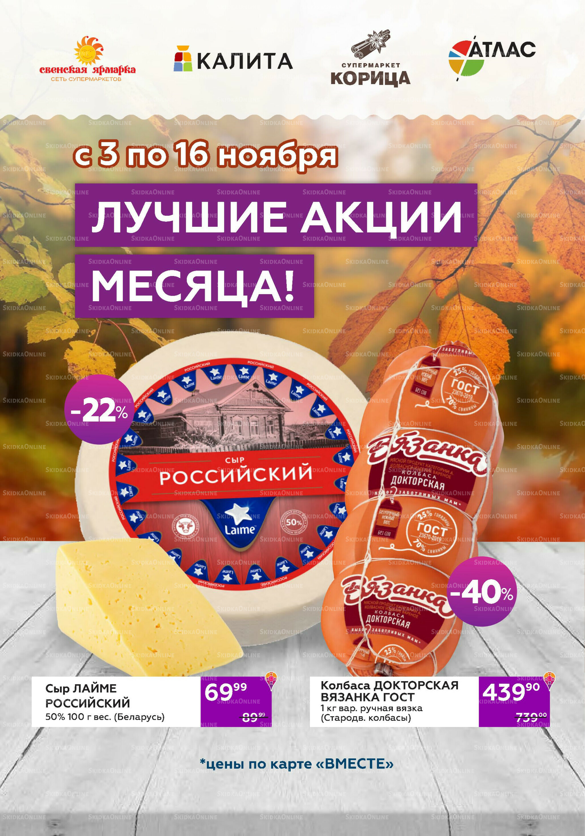 Акционный каталог (цены действительны по карте 