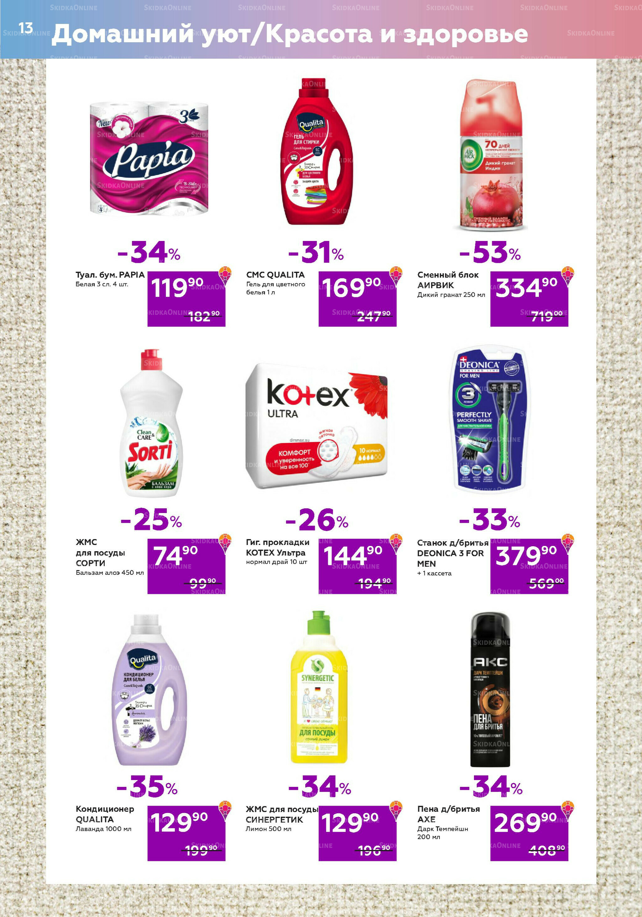 Акционный каталог (цены действительны по карте 