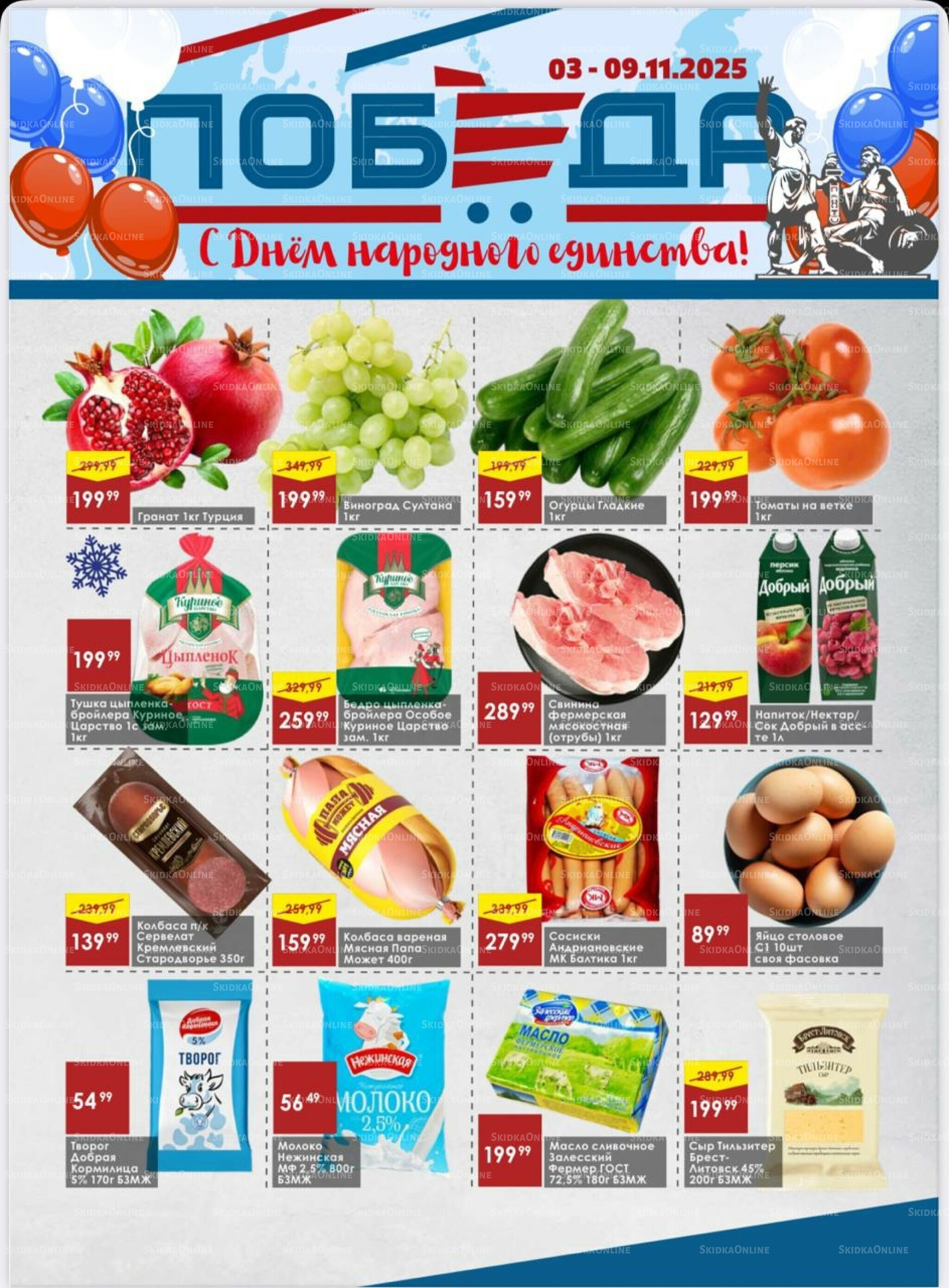 Товары со скидками 3  - 9 Ноября 2025 1