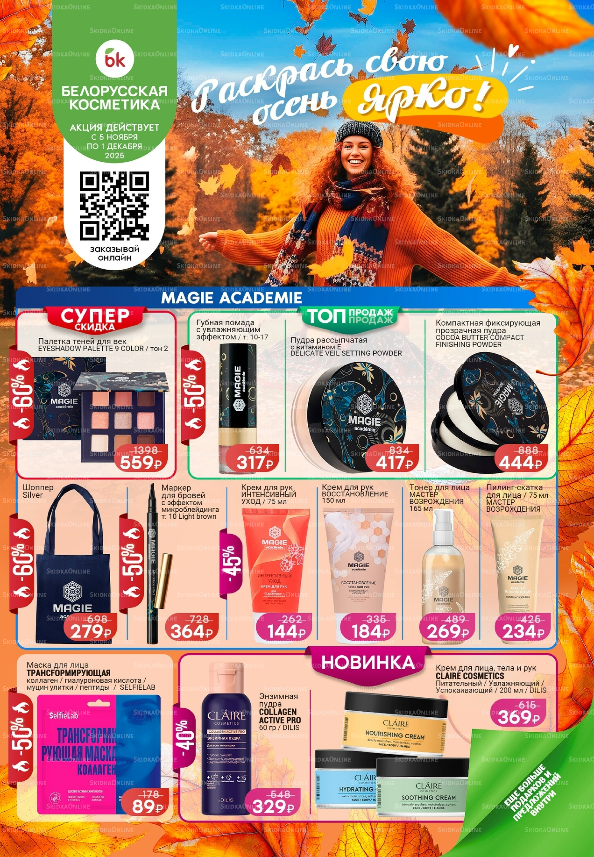 Каталог 5 Ноября - 1 Декабря 2025 1