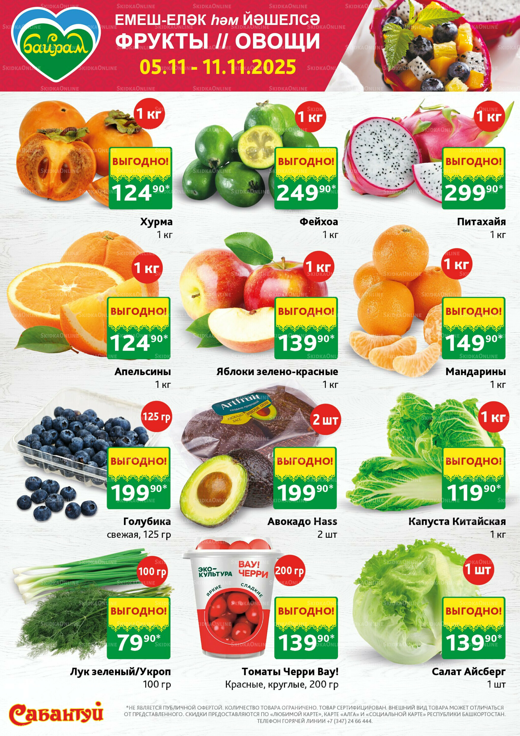 Фрукты и овощи! 5  - 11 Ноября 2025 1