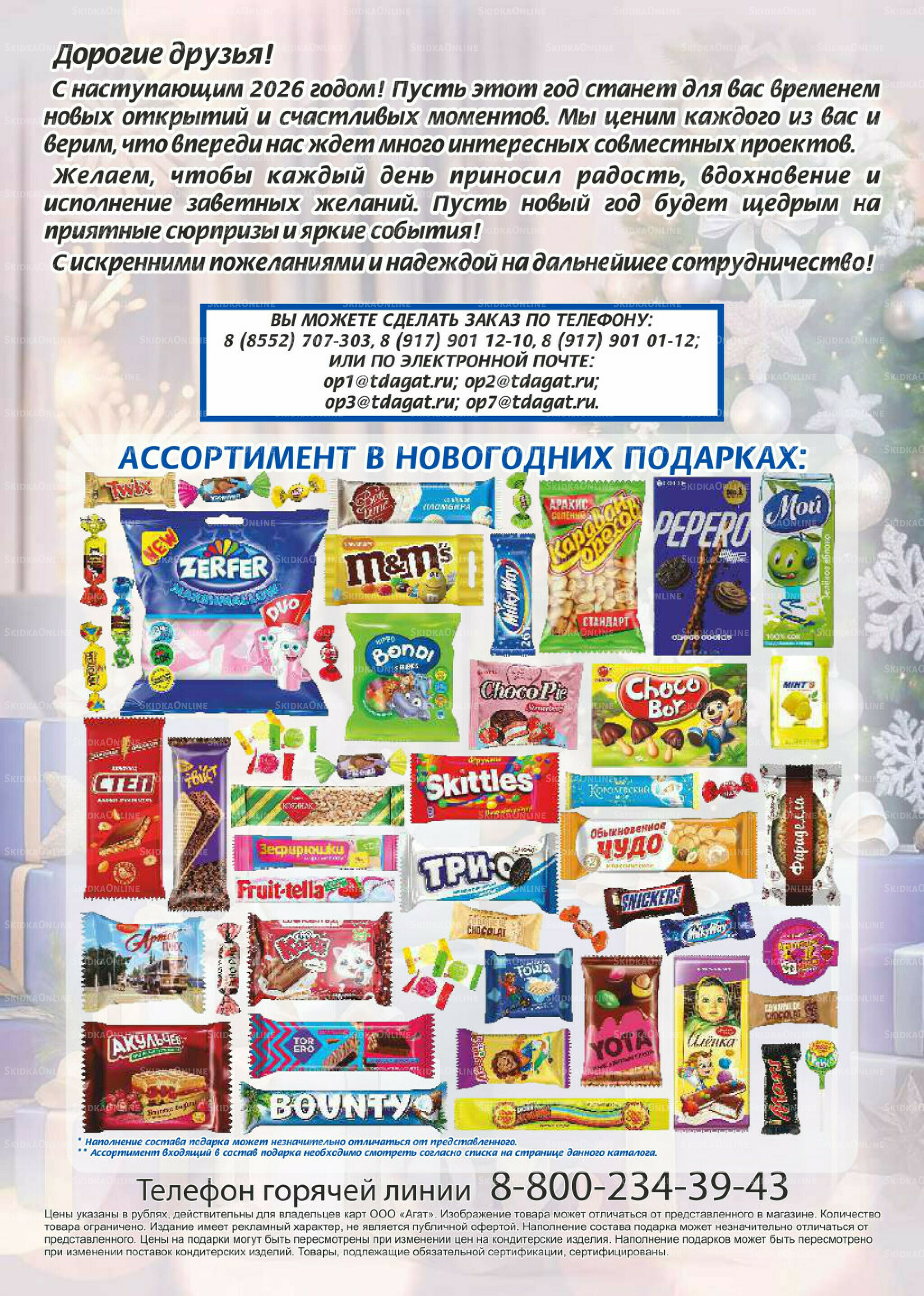 Новогодние сладкие подарки 1 Ноября - 31 Декабря 2025 8
