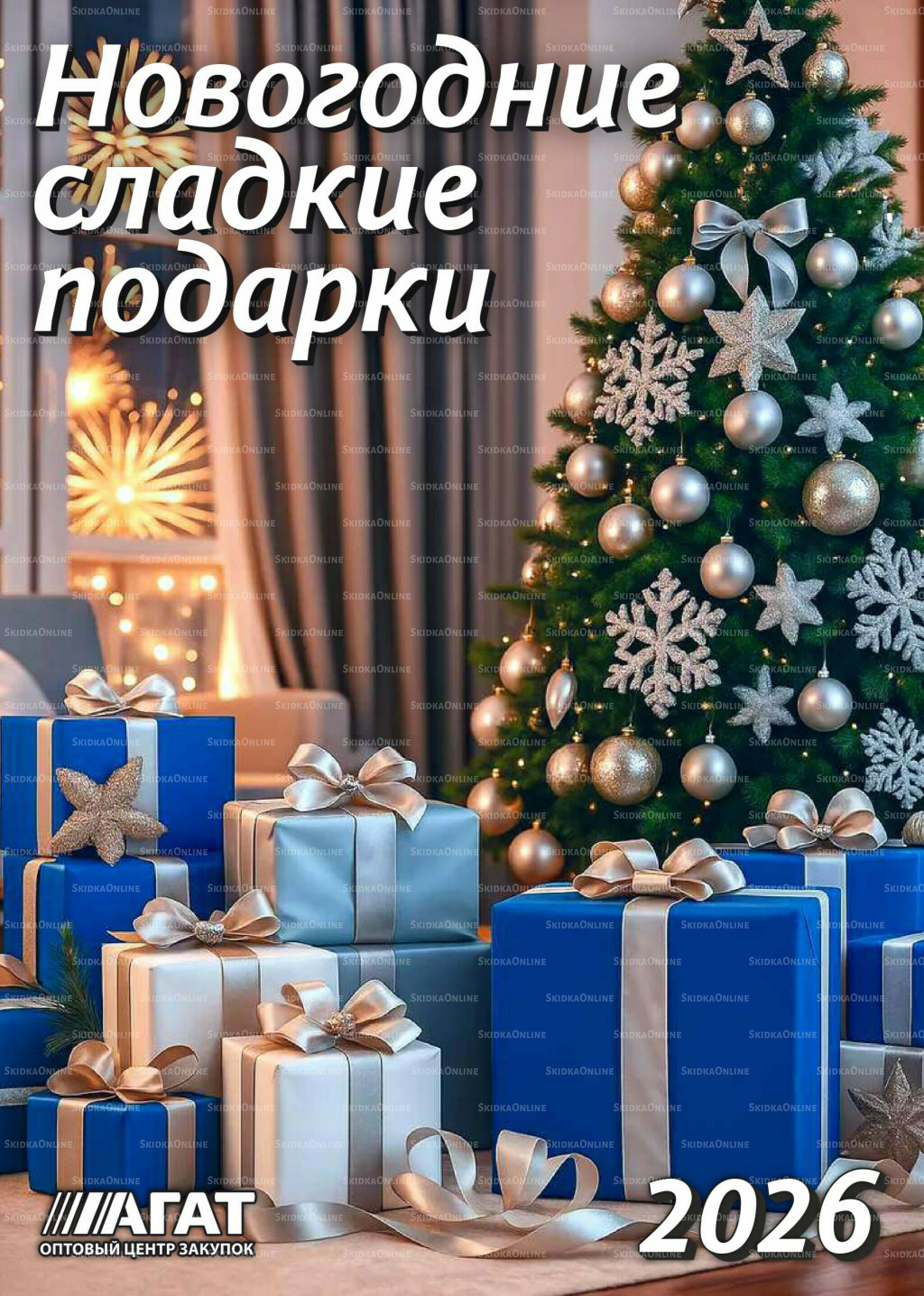 Новогодние сладкие подарки 1 Ноября - 31 Декабря 2025 1