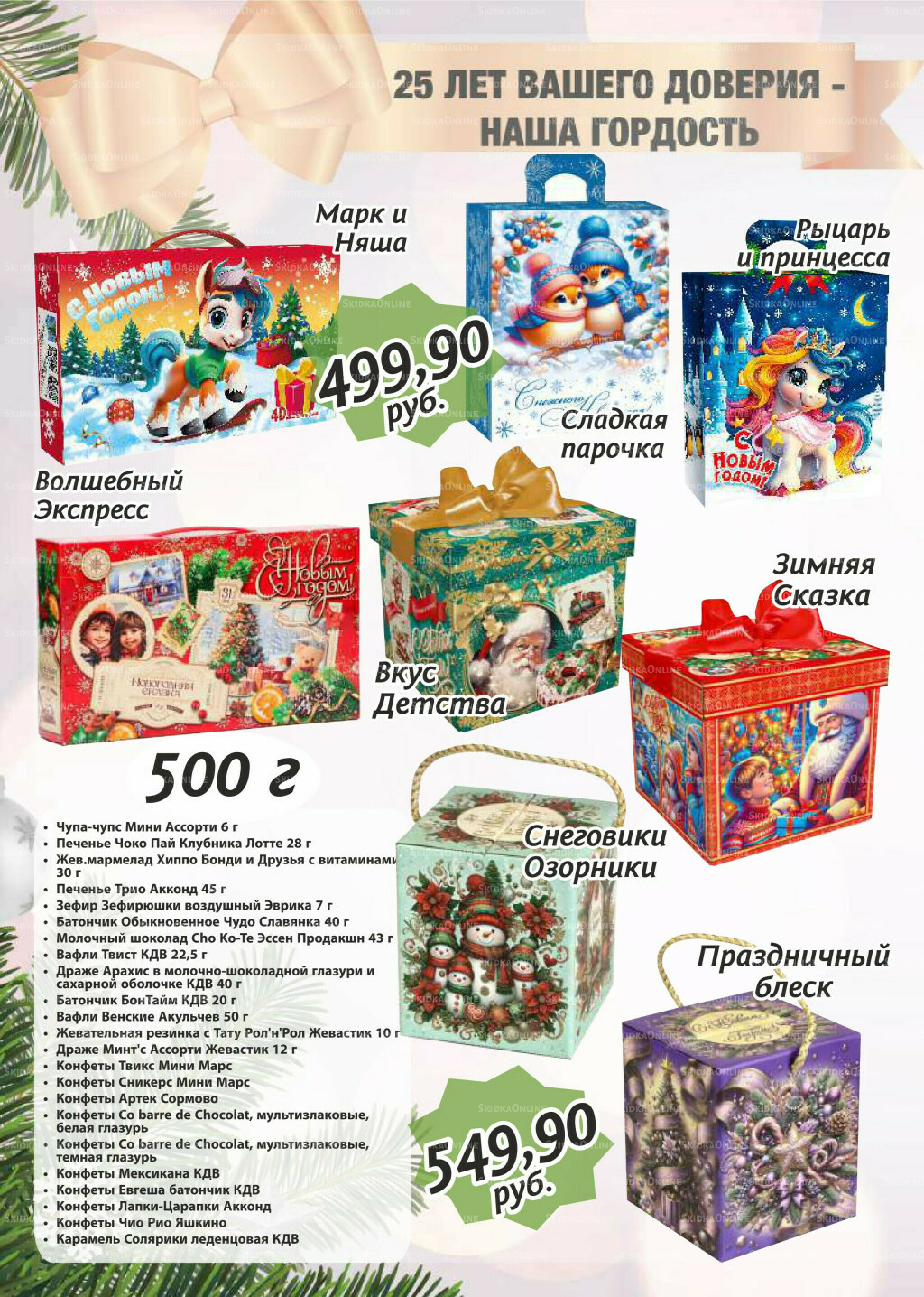 Новогодние сладкие подарки 1 Ноября - 31 Декабря 2025 2