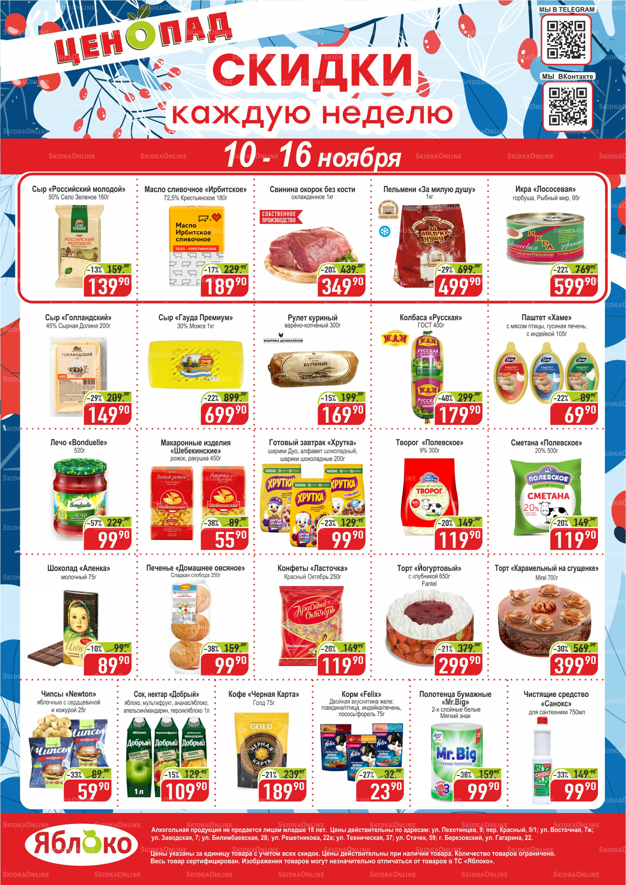 Ценопад 10  - 16 Ноября 2025 1