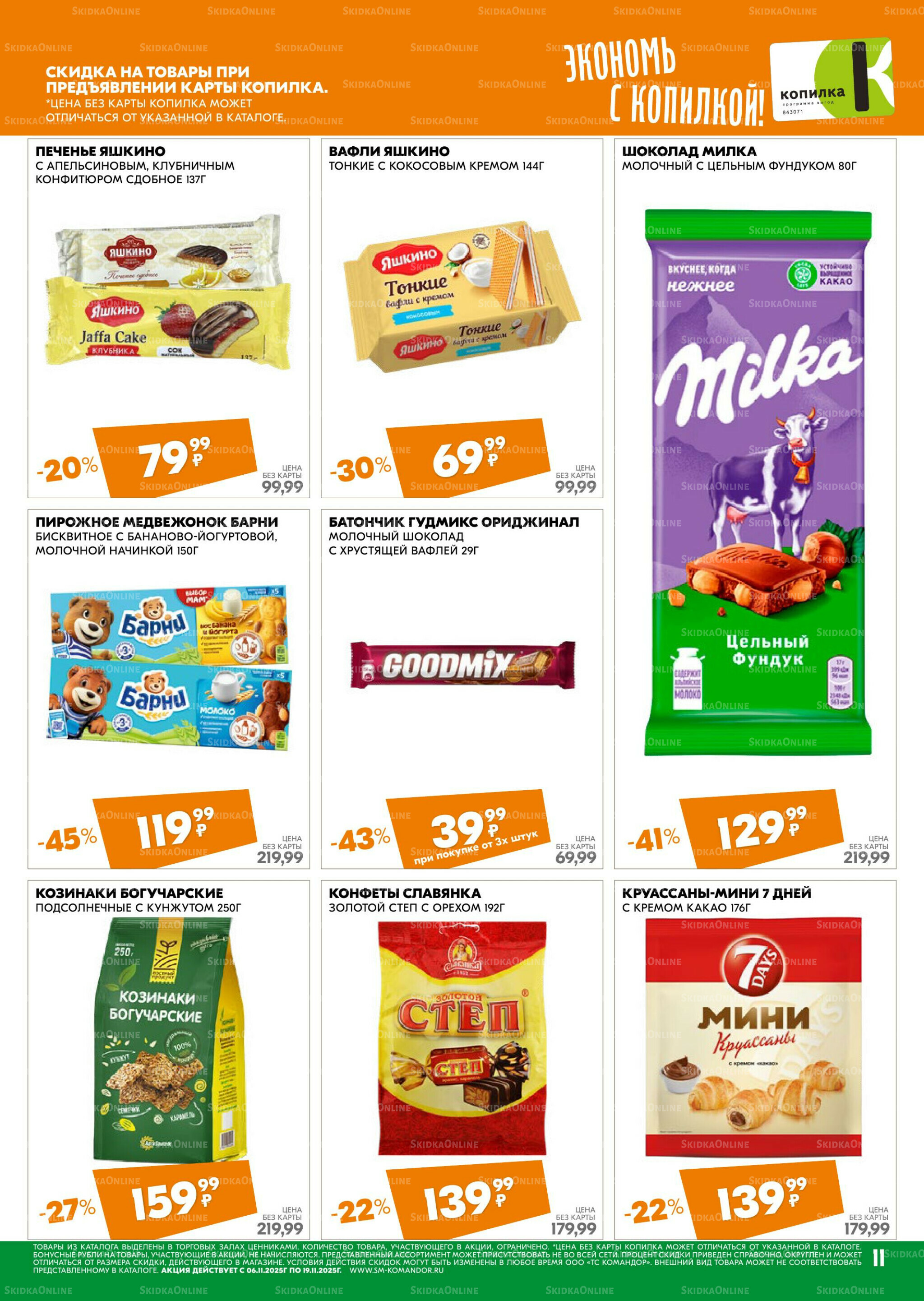 Удовольствие от покупок 6  - 19 Ноября 2025 11