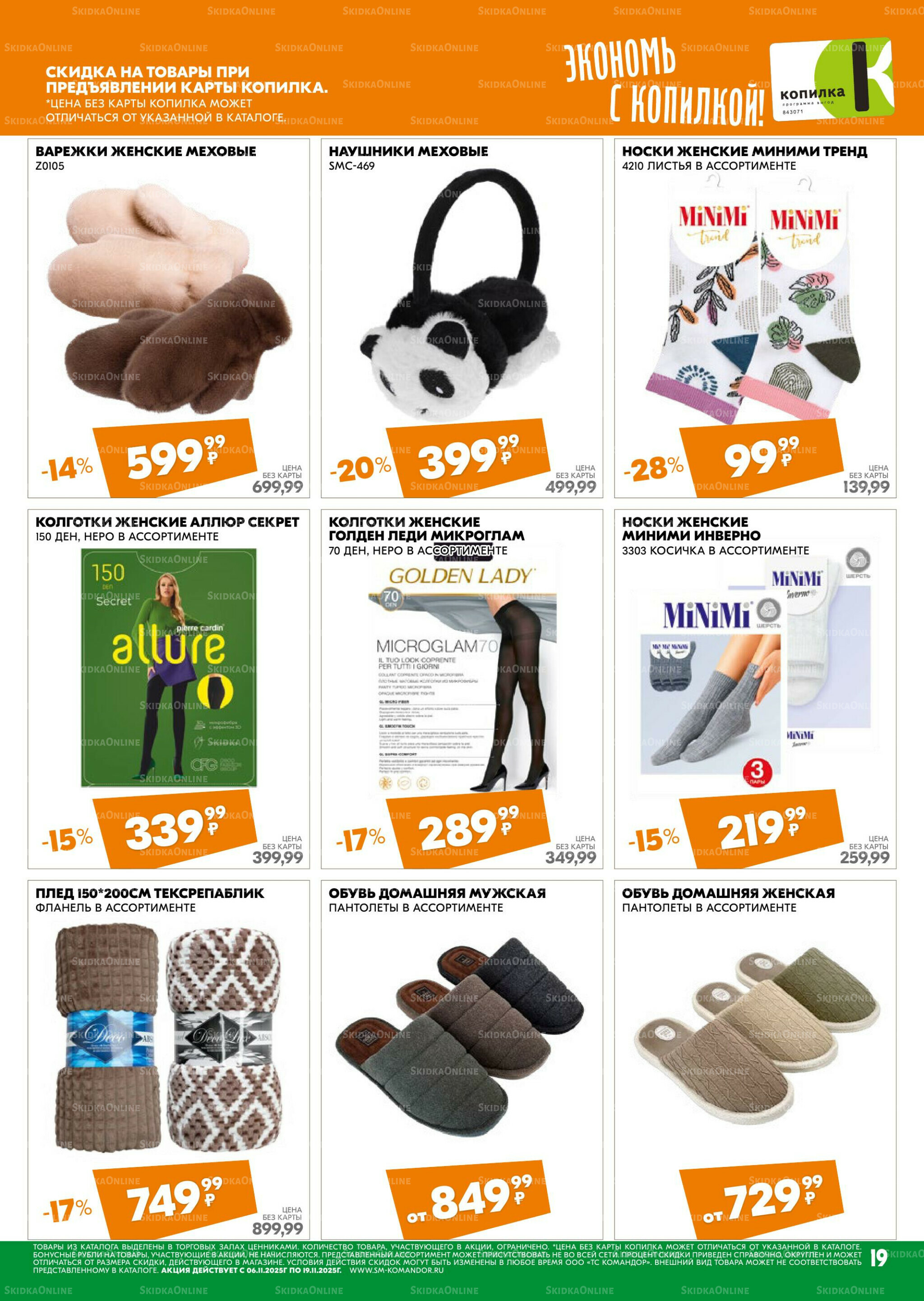 Удовольствие от покупок 6  - 19 Ноября 2025 19