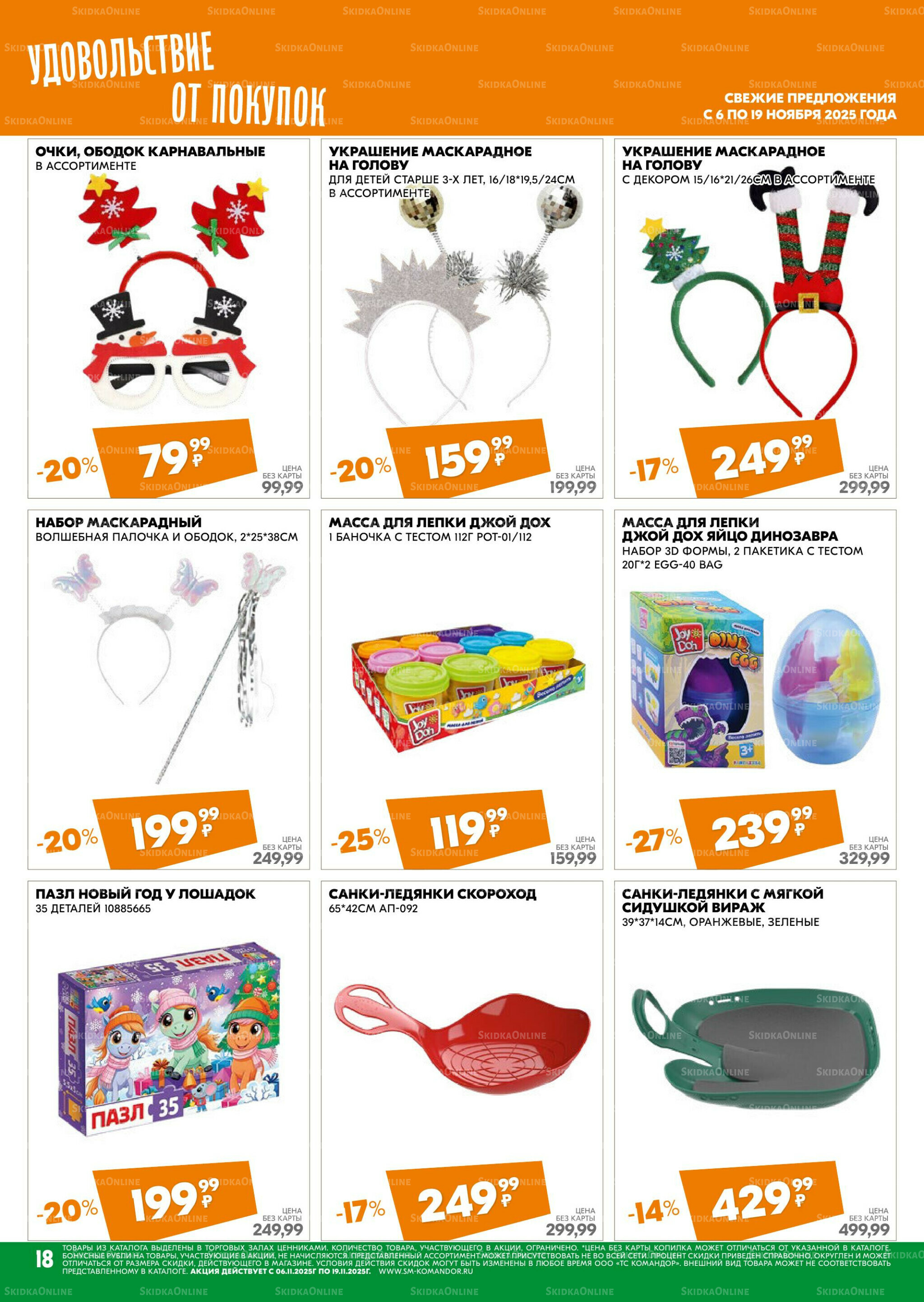 Удовольствие от покупок 6  - 19 Ноября 2025 18