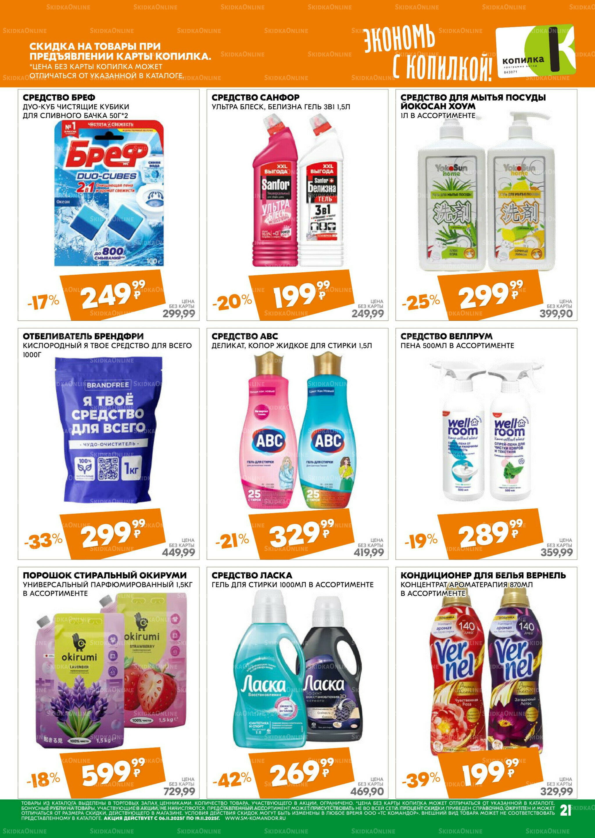 Удовольствие от покупок 6  - 19 Ноября 2025 21