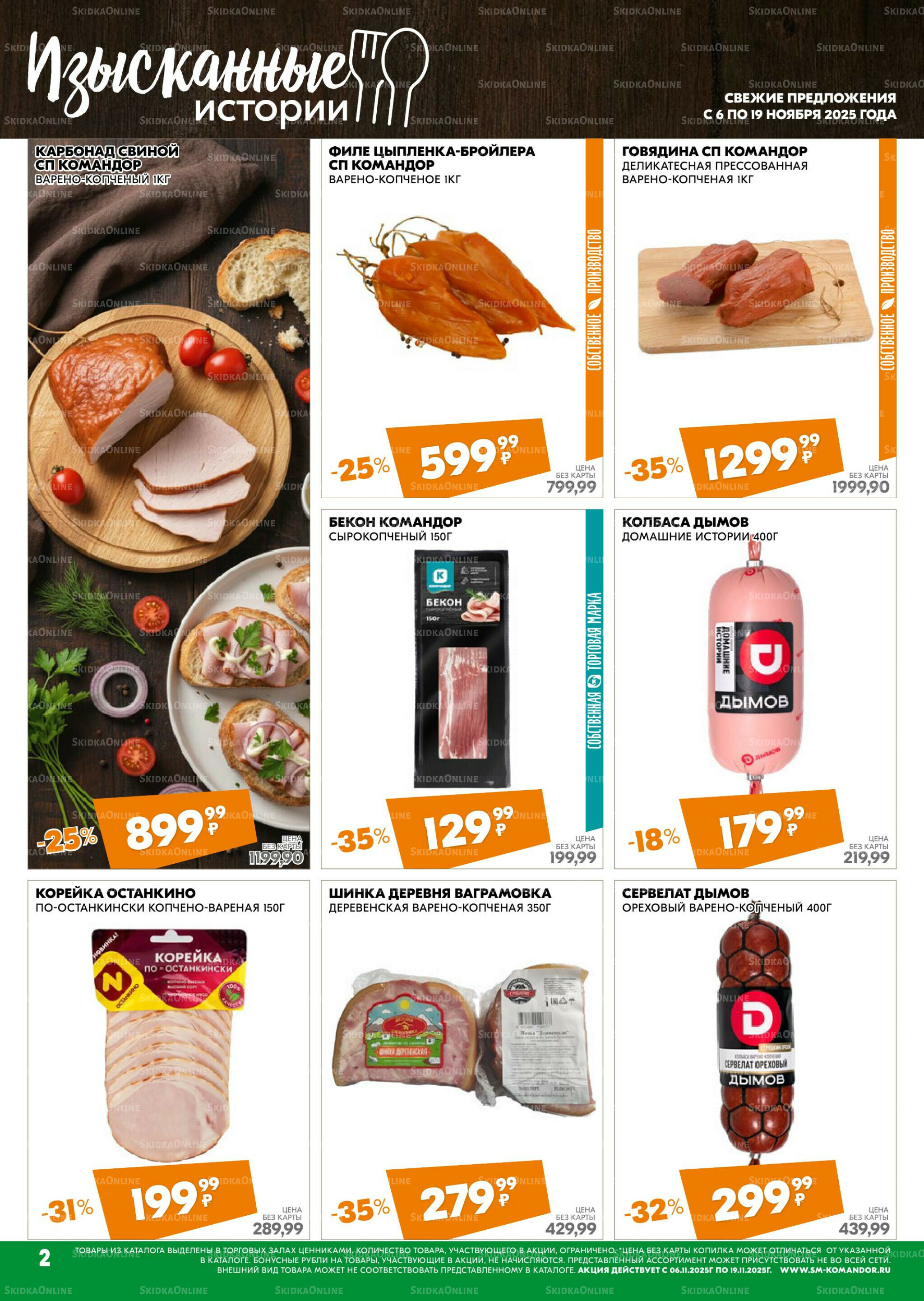 Удовольствие от покупок 6  - 19 Ноября 2025 2