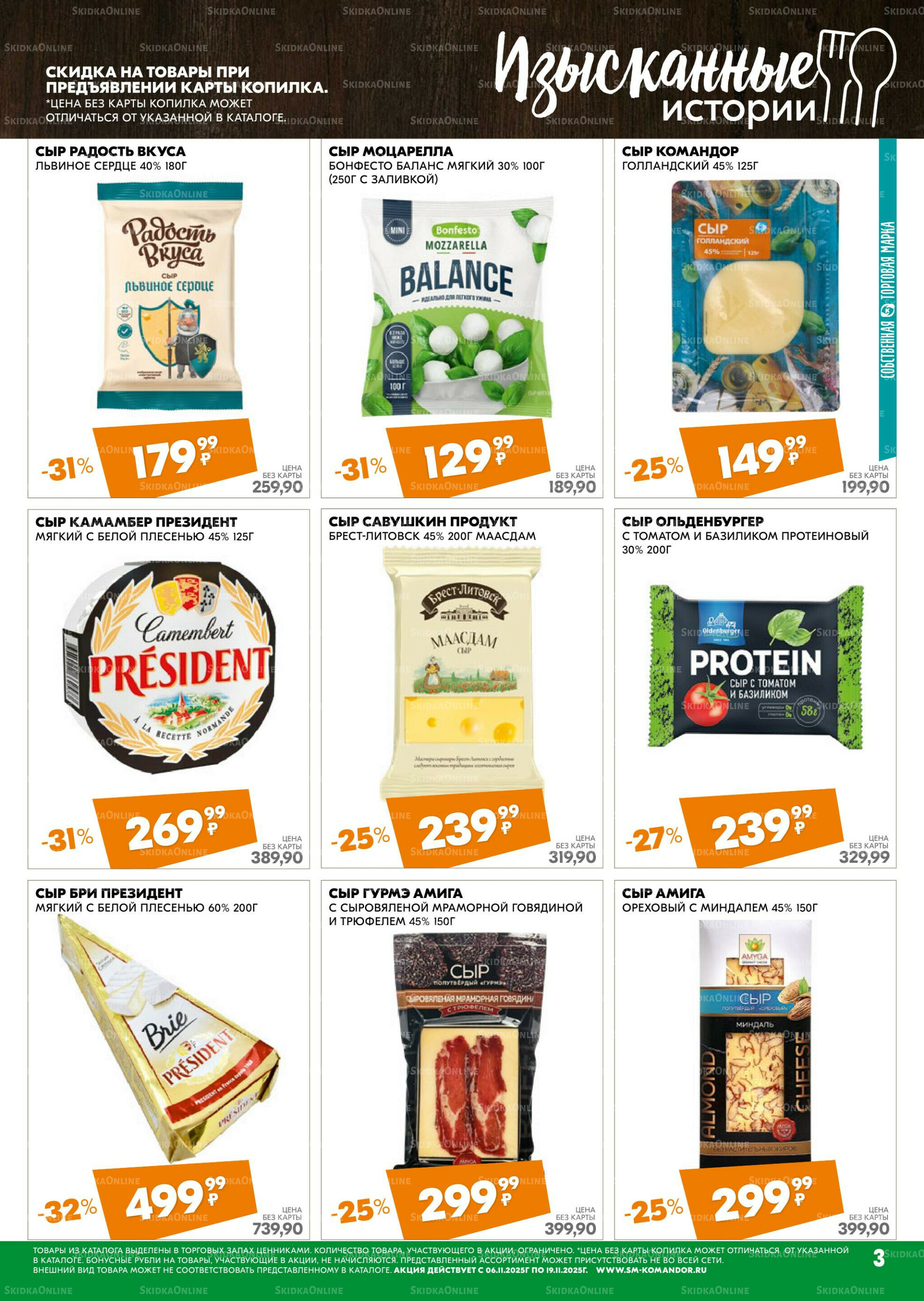 Удовольствие от покупок 6  - 19 Ноября 2025 3