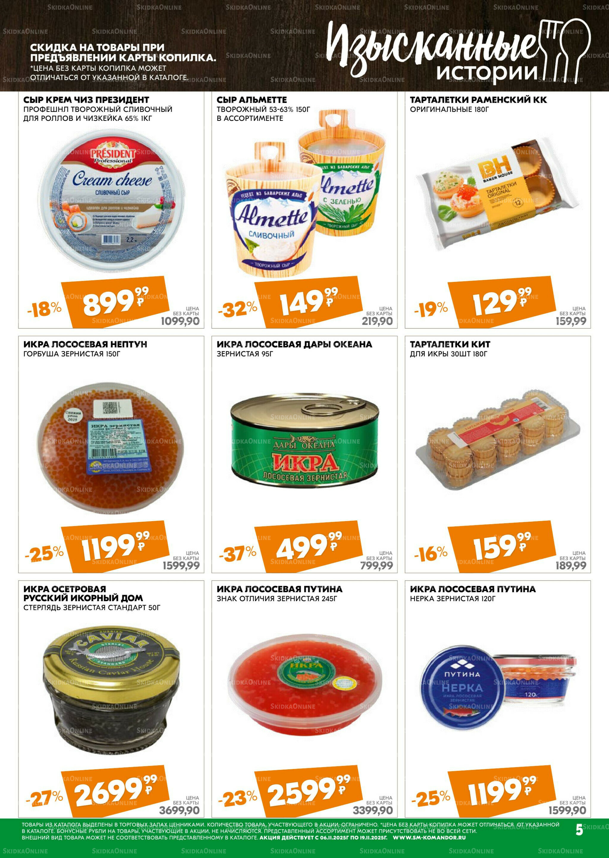 Удовольствие от покупок 6  - 19 Ноября 2025 5