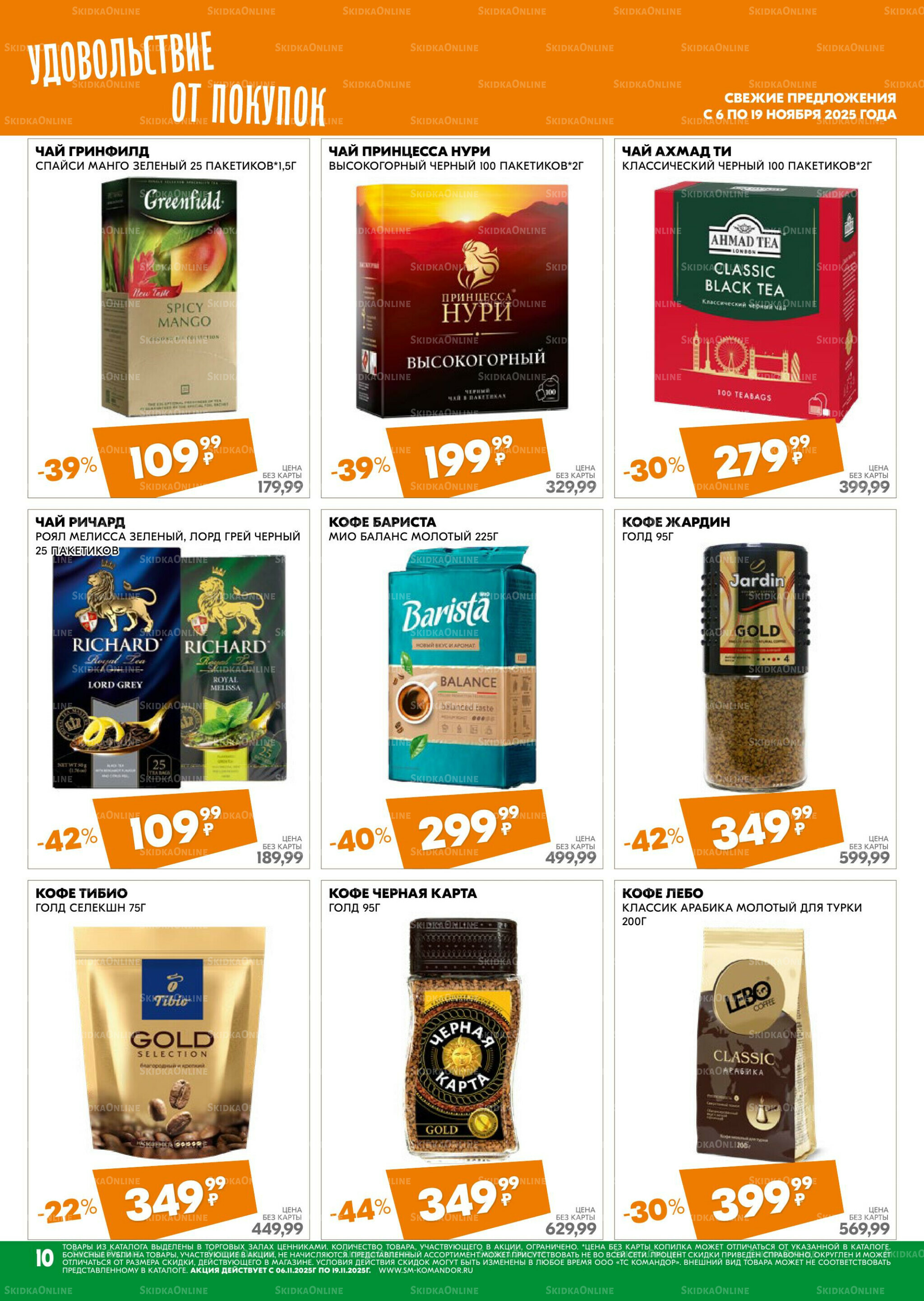 Удовольствие от покупок 6  - 19 Ноября 2025 10