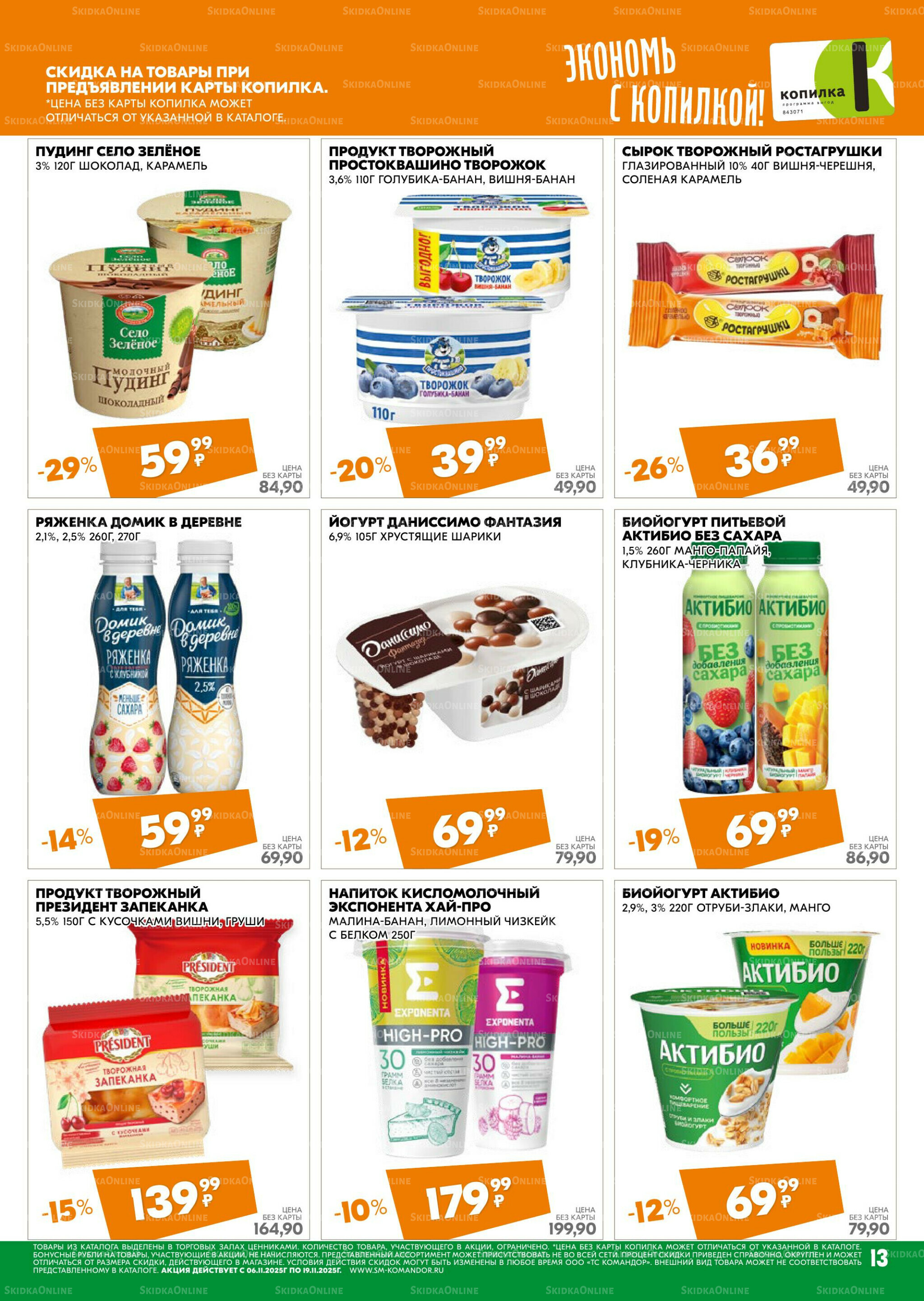 Удовольствие от покупок 6  - 19 Ноября 2025 13