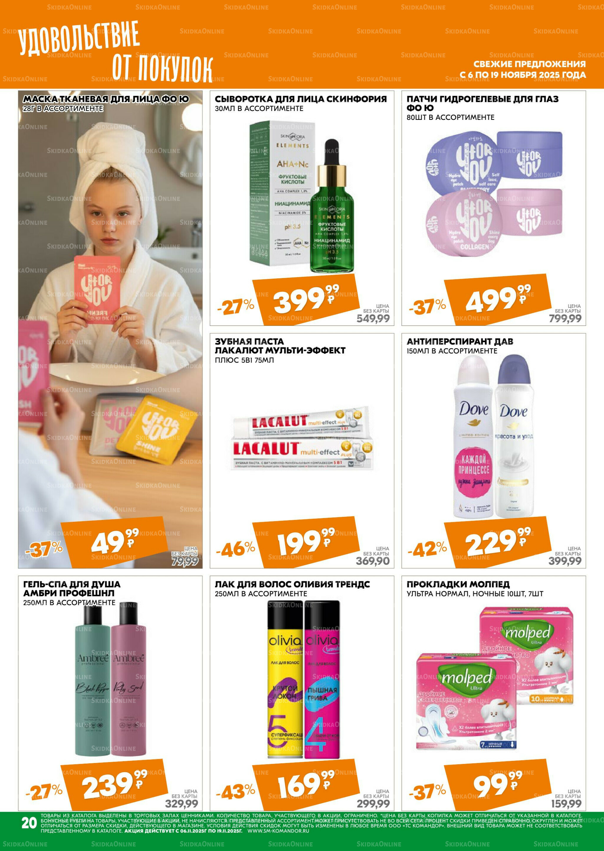 Удовольствие от покупок 6  - 19 Ноября 2025 20