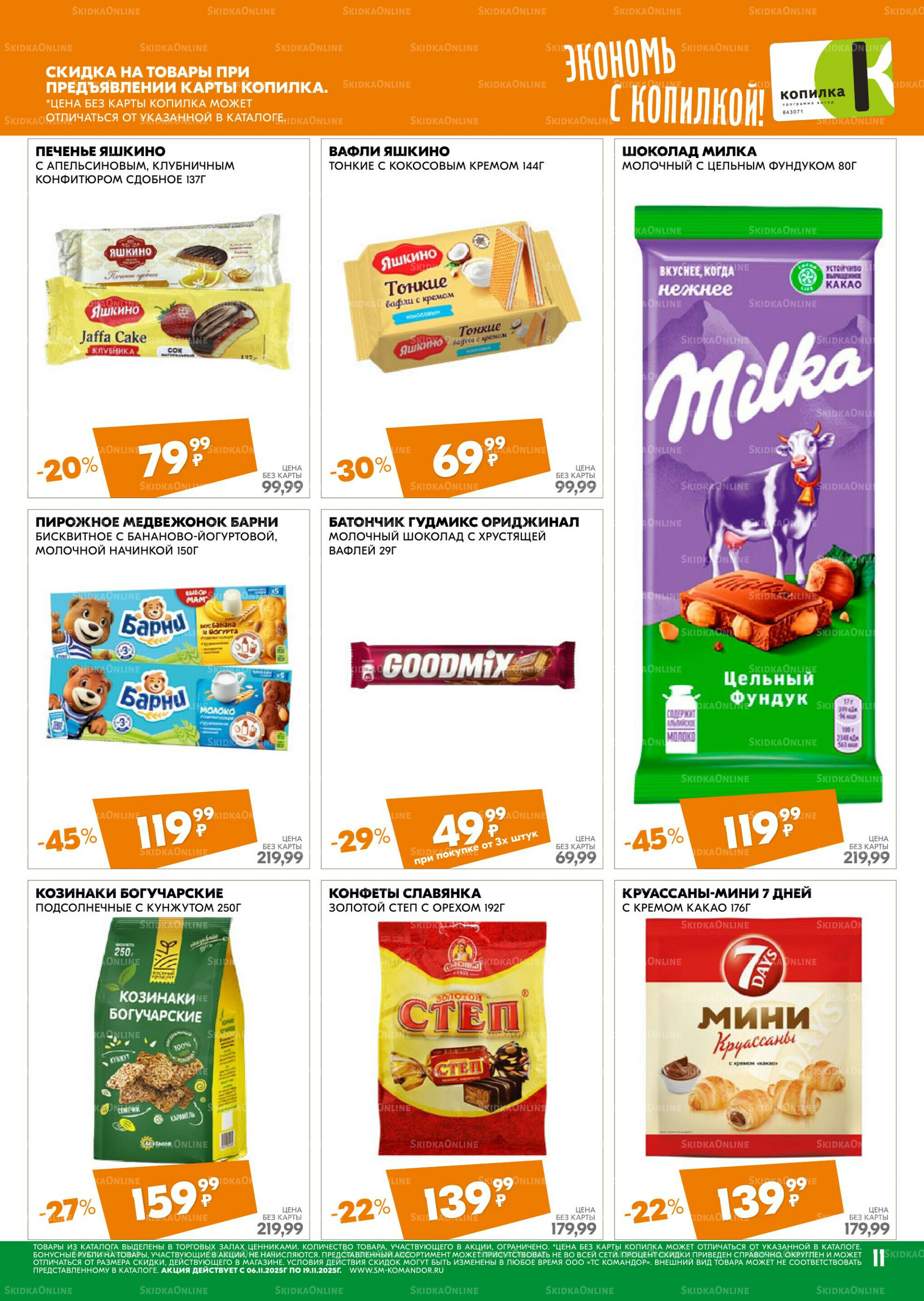 Удовольствие от покупок 6  - 19 Ноября 2025 11