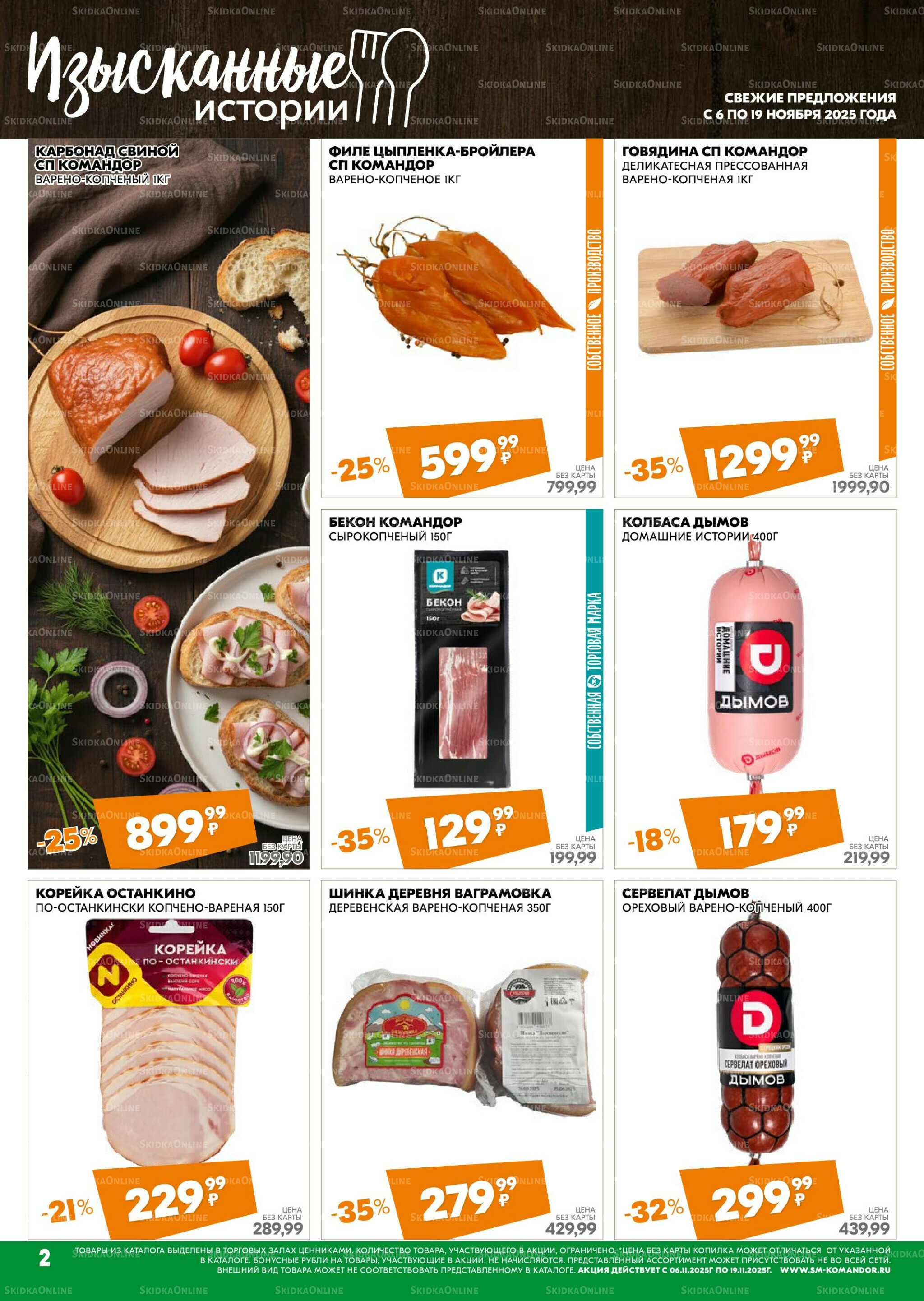 Удовольствие от покупок 6  - 19 Ноября 2025 2