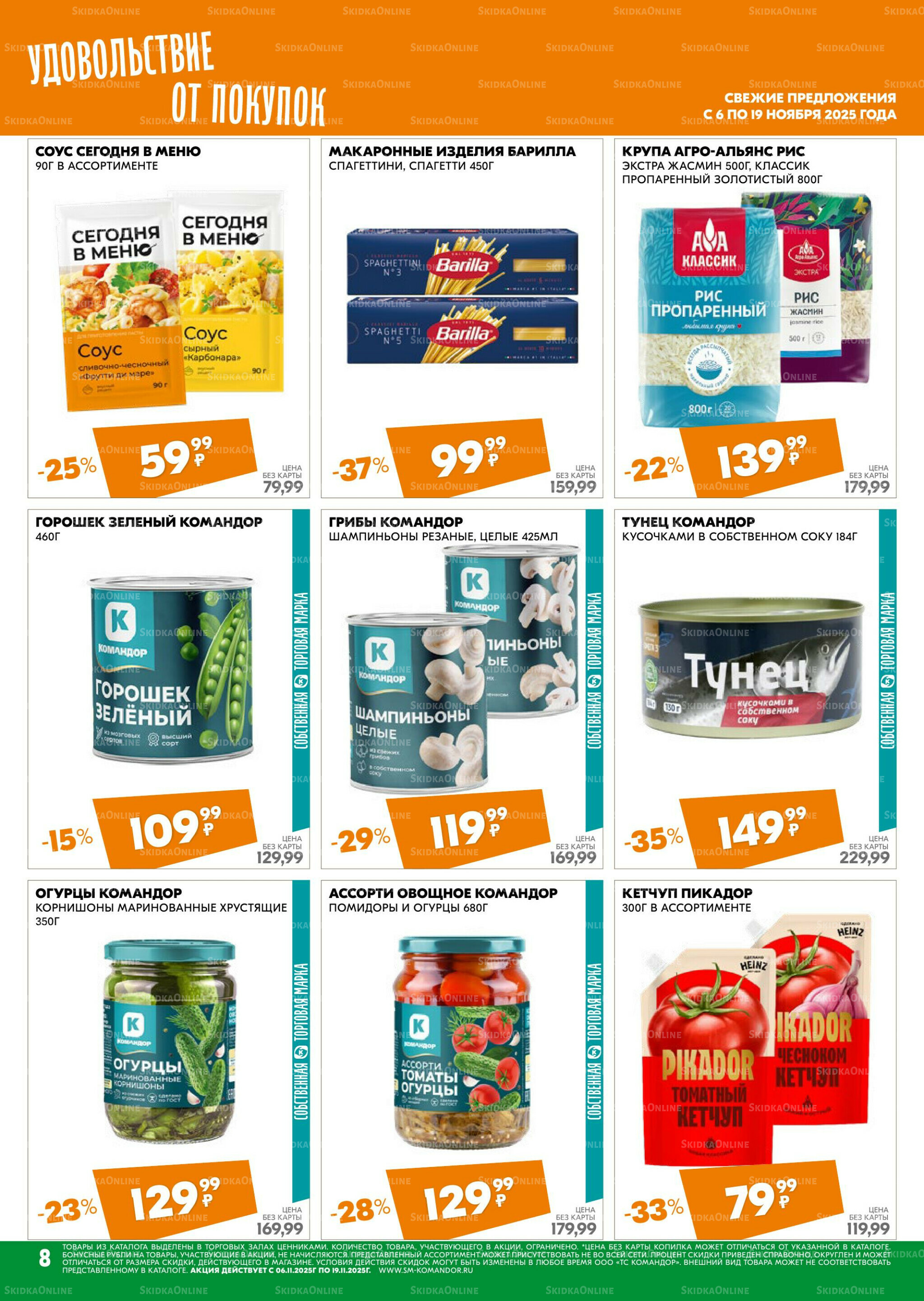 Удовольствие от покупок 6  - 19 Ноября 2025 8