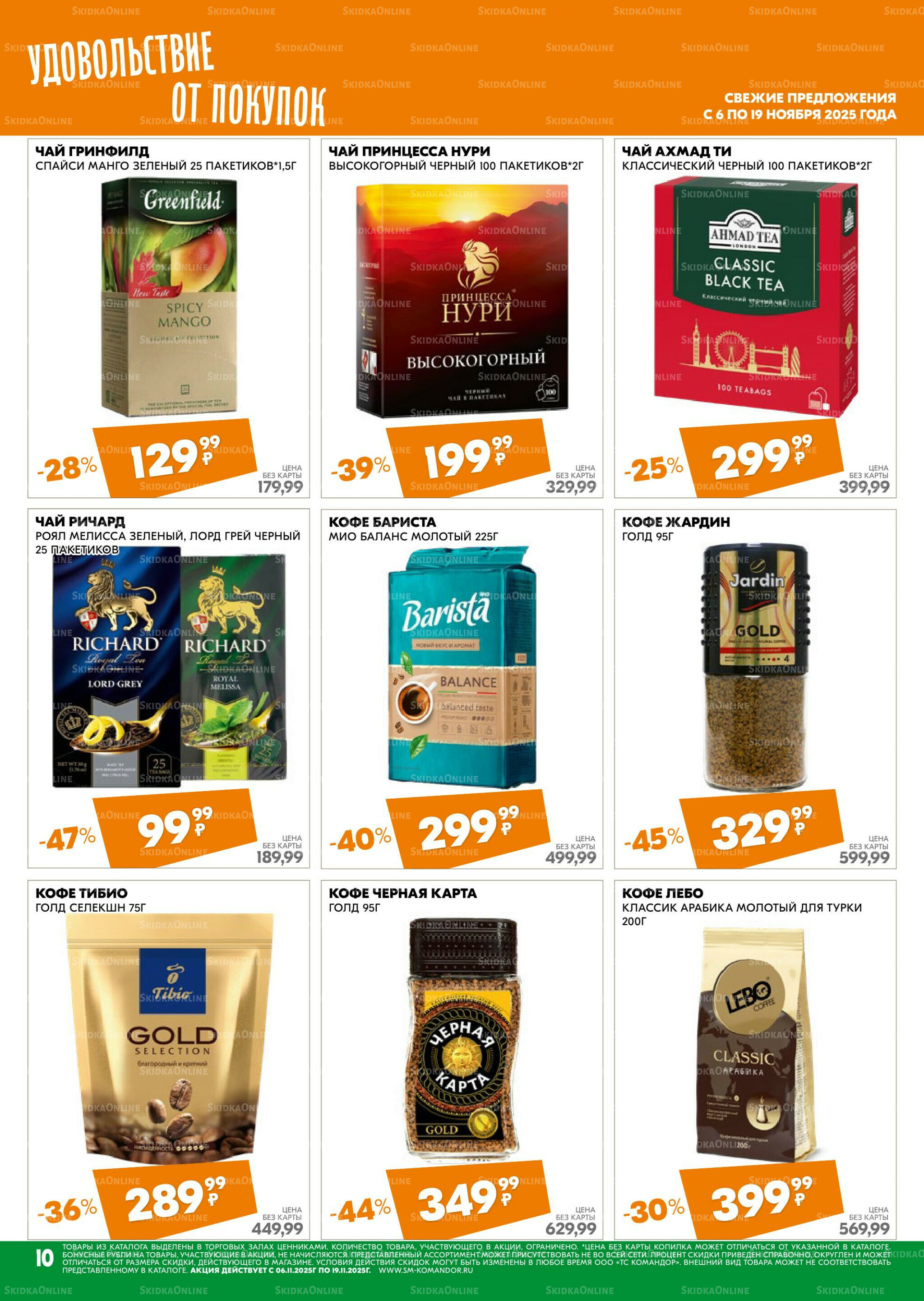 Удовольствие от покупок 6  - 19 Ноября 2025 10