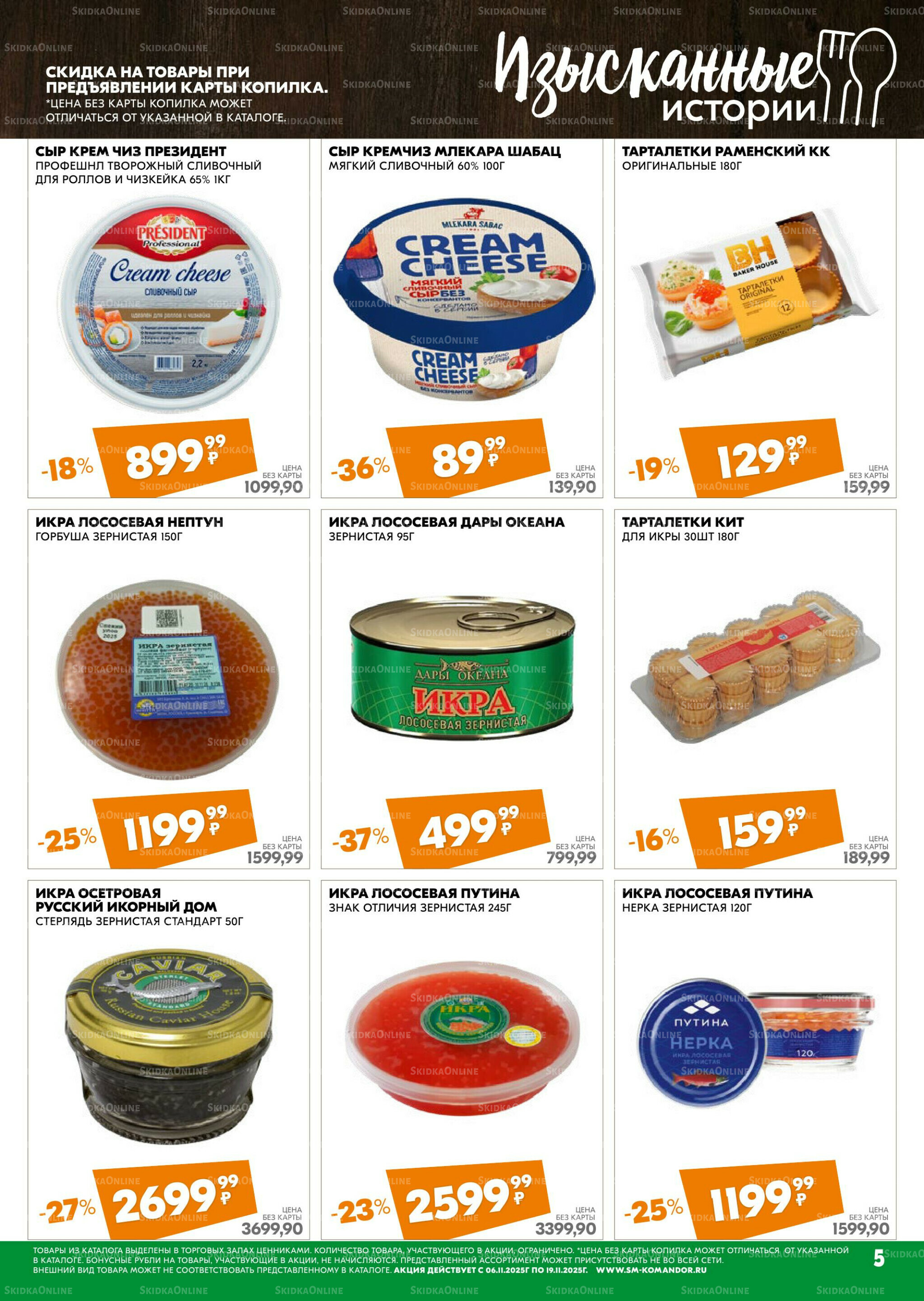 Удовольствие от покупок 6  - 19 Ноября 2025 5