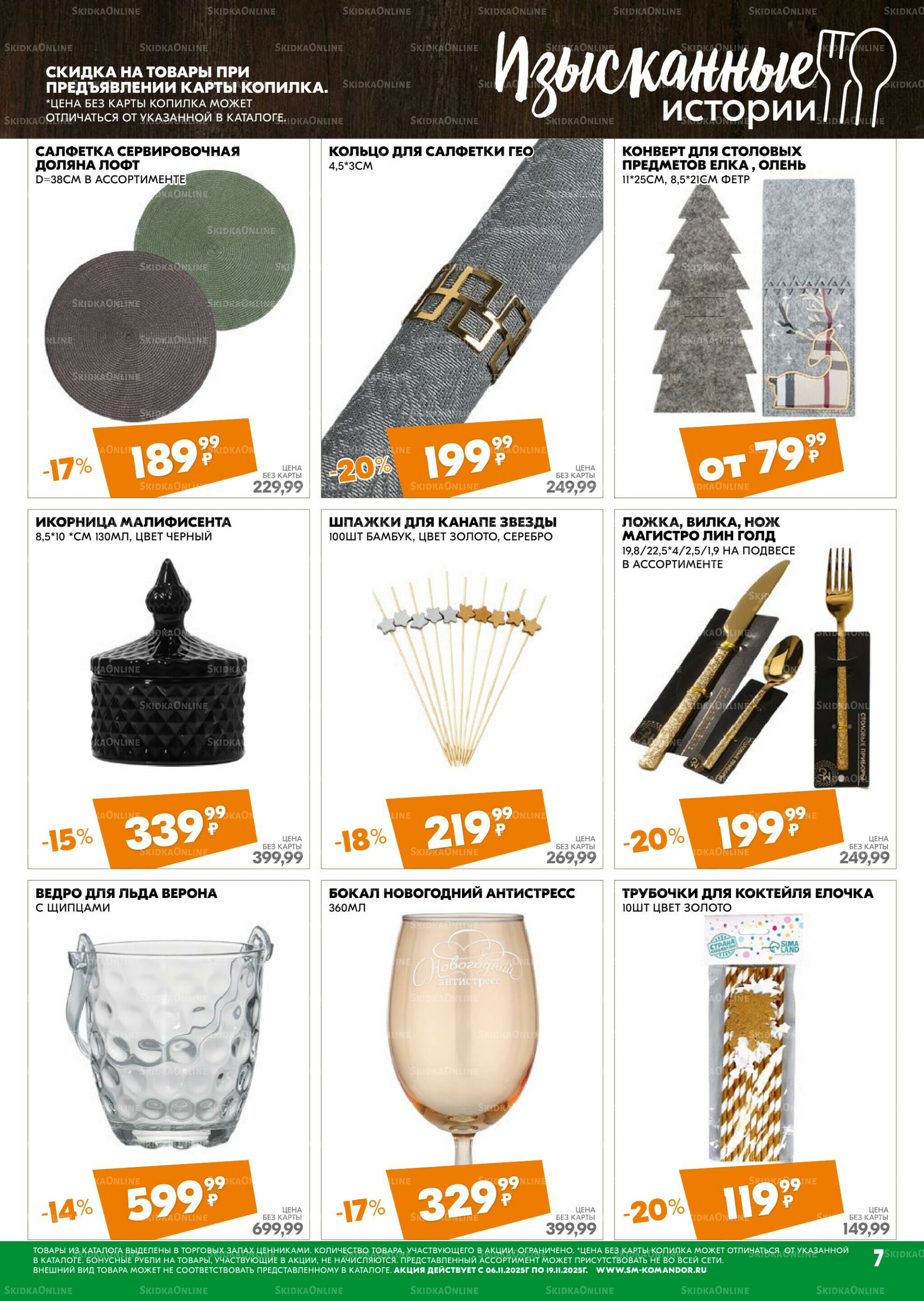 Удовольствие от покупок 6  - 19 Ноября 2025 7