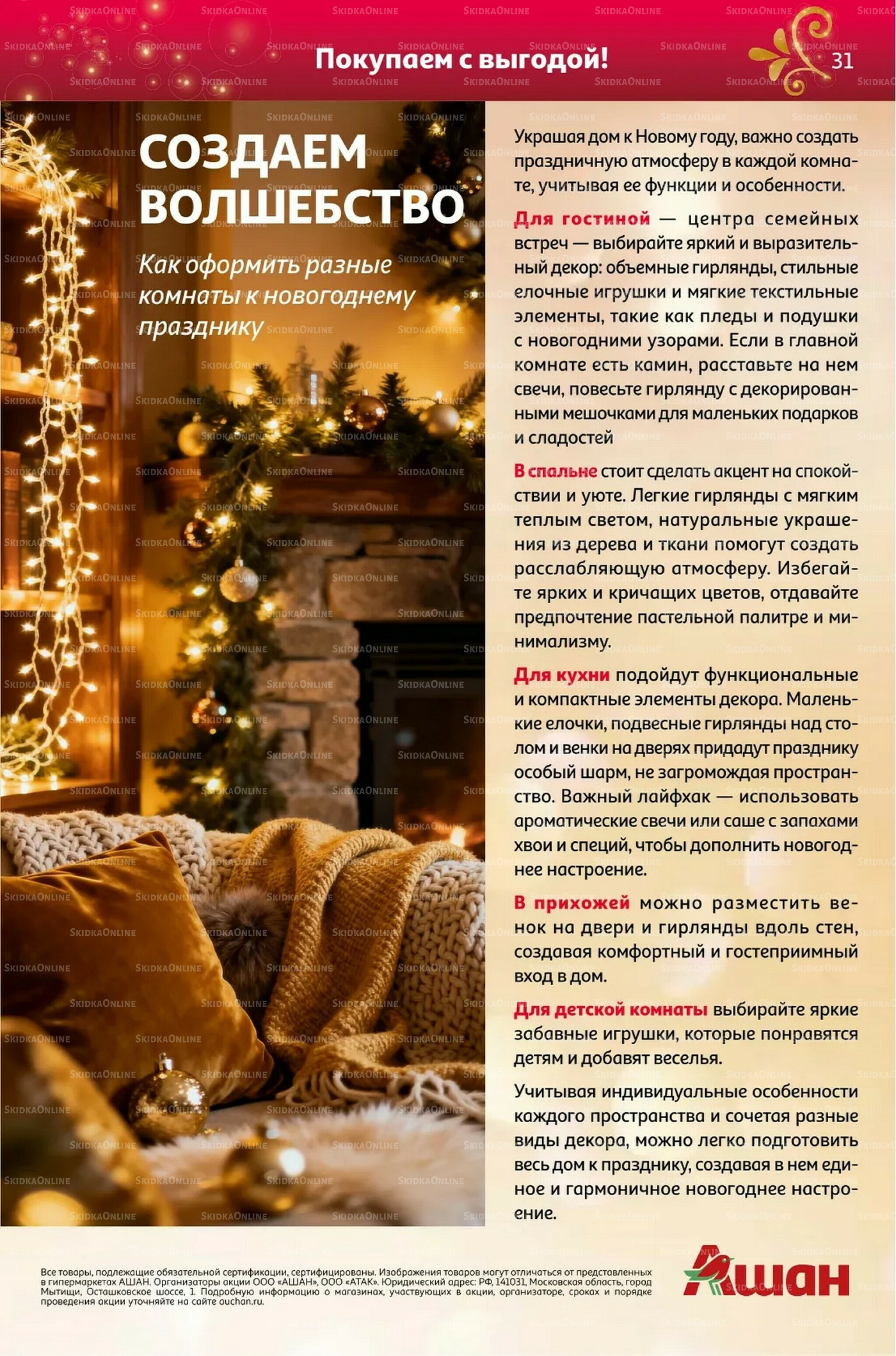 Новый год близко, цены-низко! 4 Ноября - 31 Декабря 2025 31