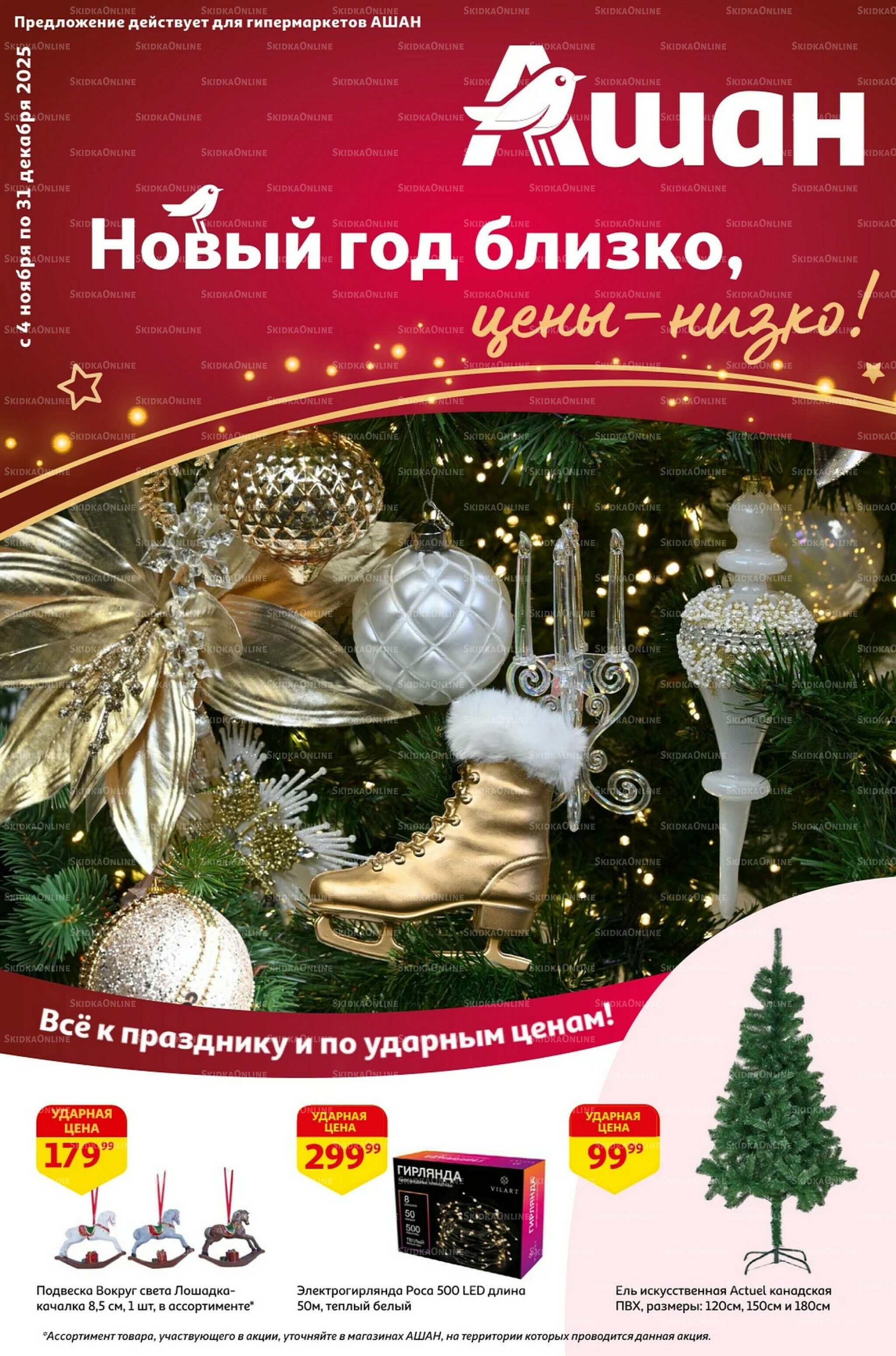 Новый год близко, цены-низко! 4 Ноября - 31 Декабря 2025 1