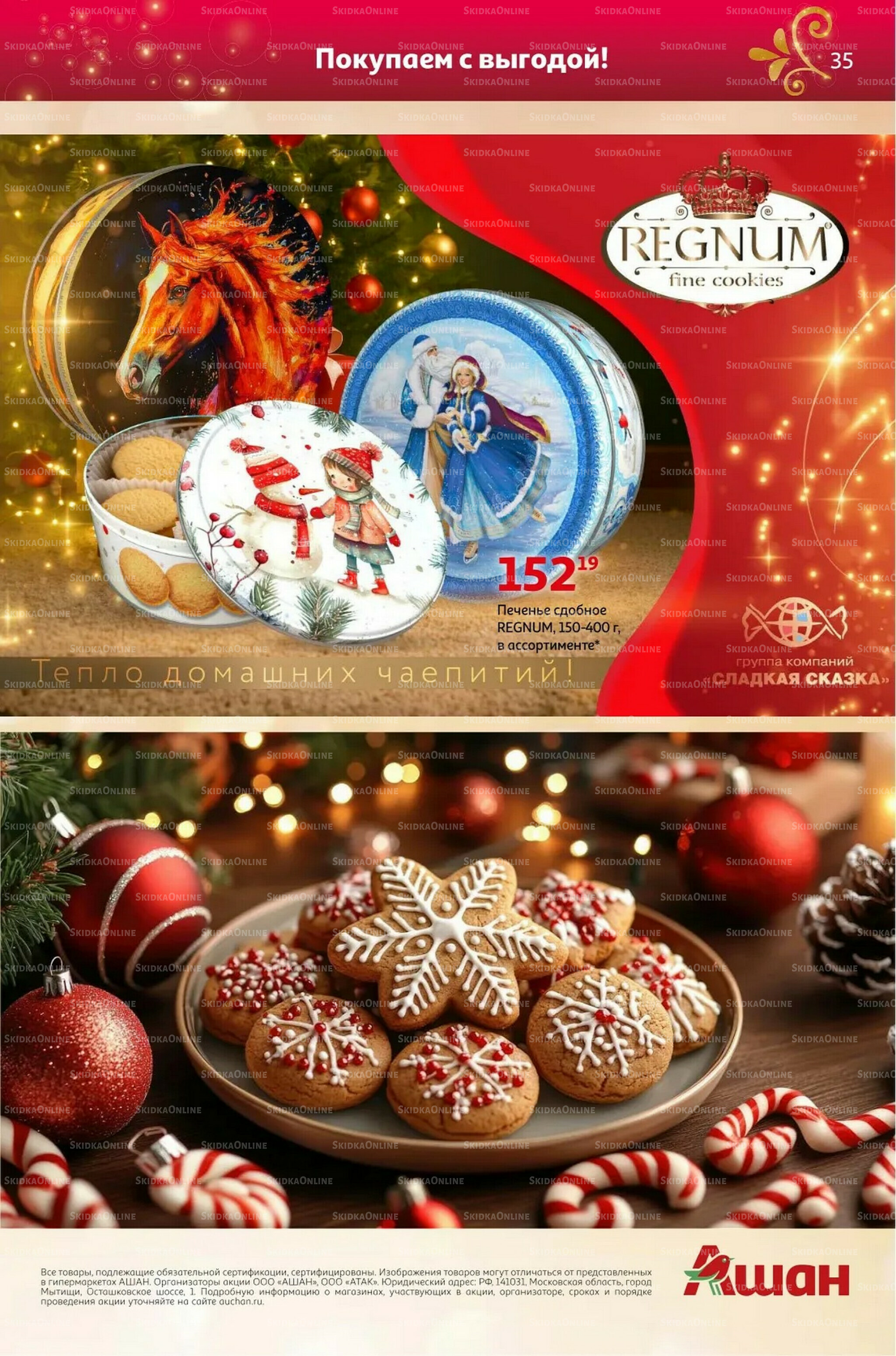 Новый год близко, цены-низко! 4 Ноября - 31 Декабря 2025 35