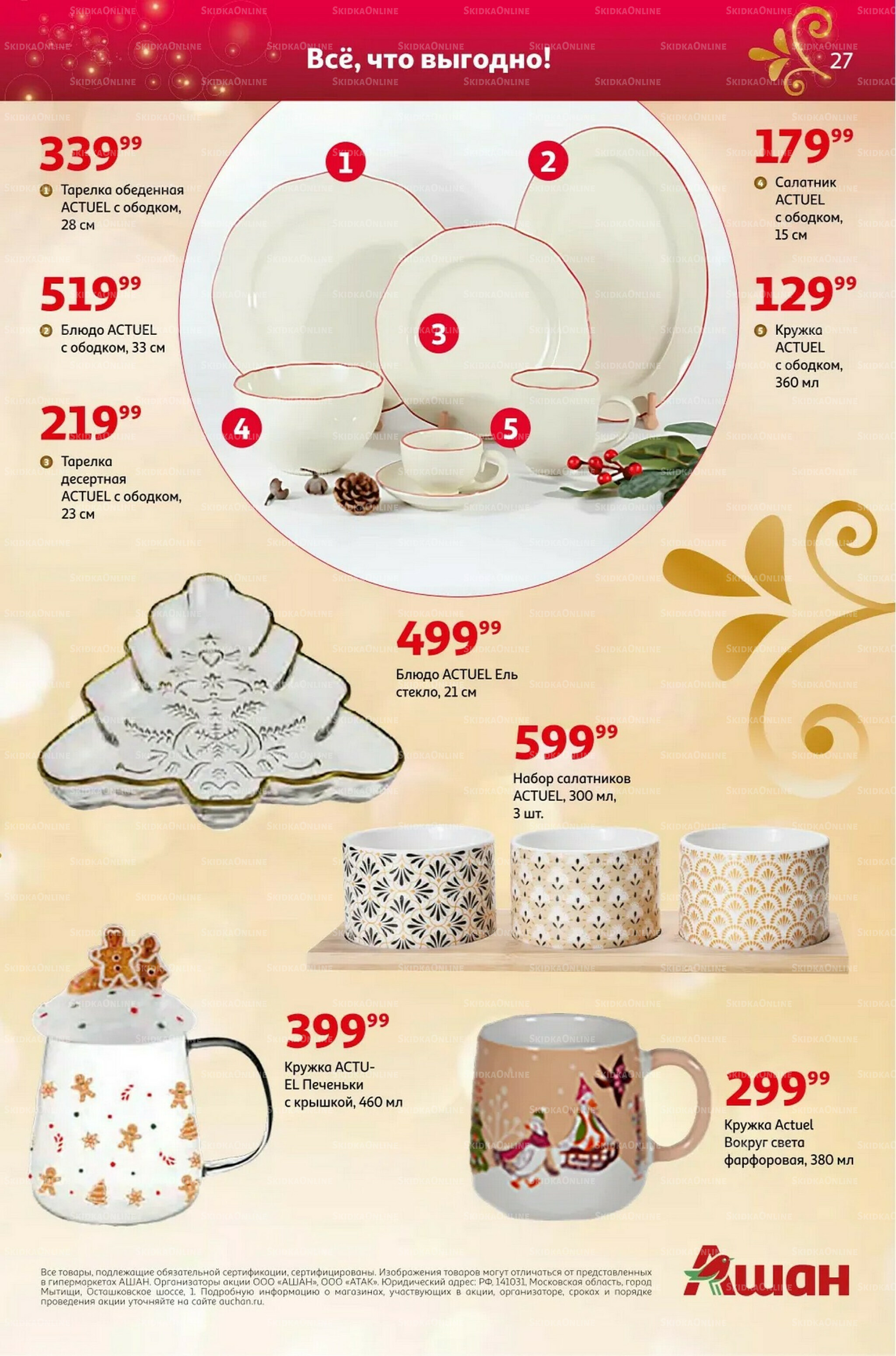 Новый год близко, цены-низко! 4 Ноября - 31 Декабря 2025 27