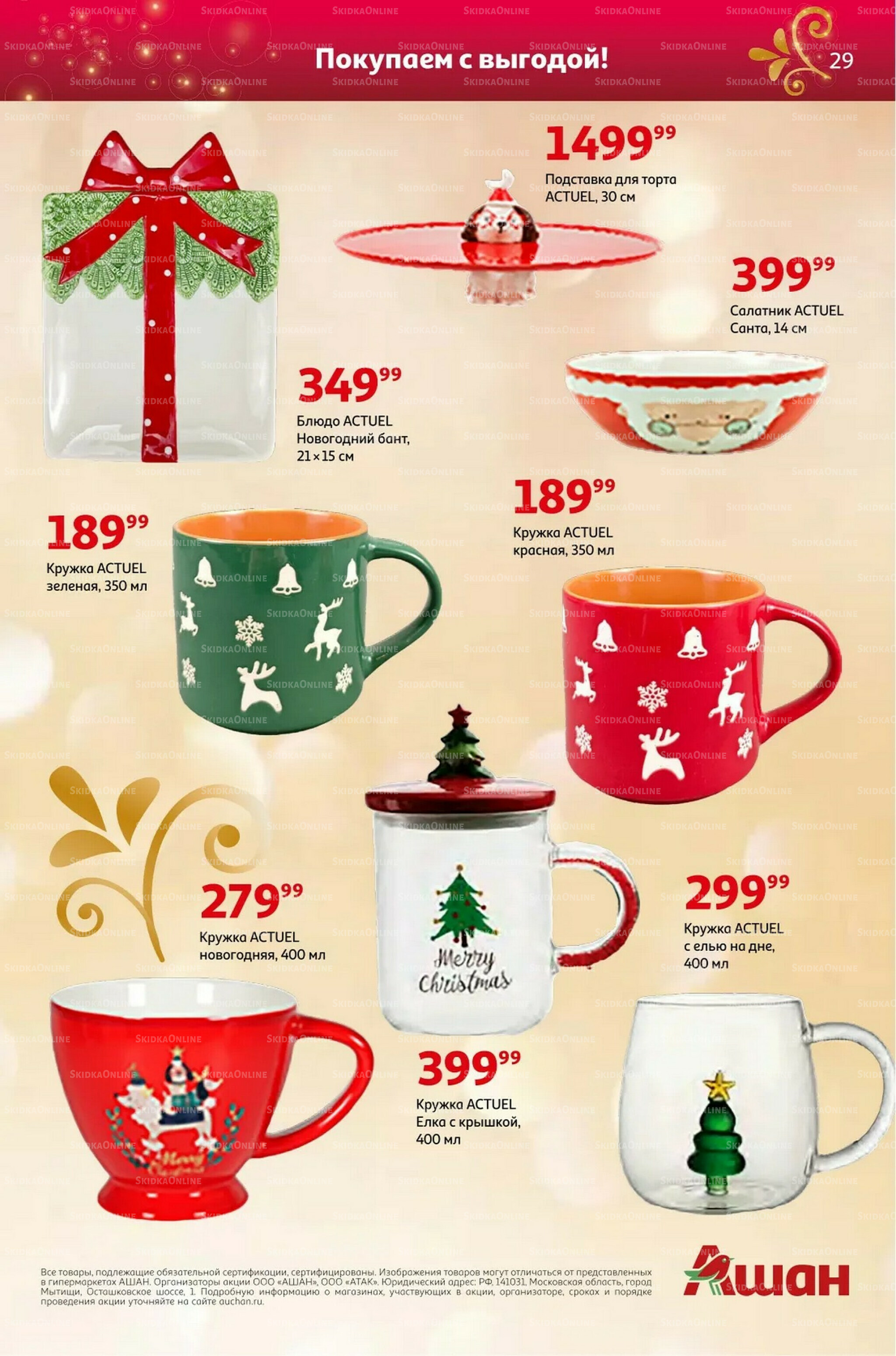 Новый год близко, цены-низко! 4 Ноября - 31 Декабря 2025 29