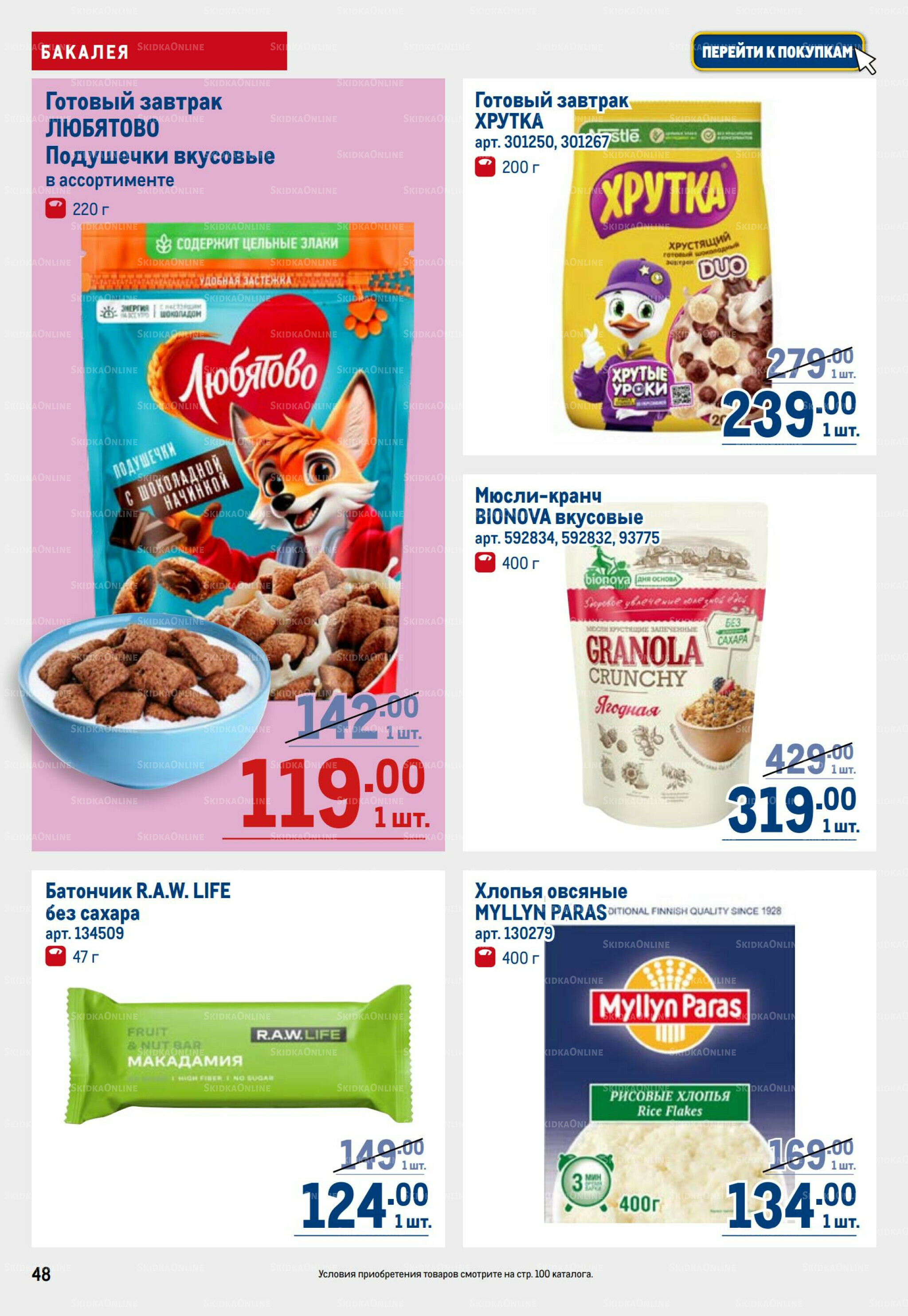 Каталог 6  - 19 Ноября 2025 48