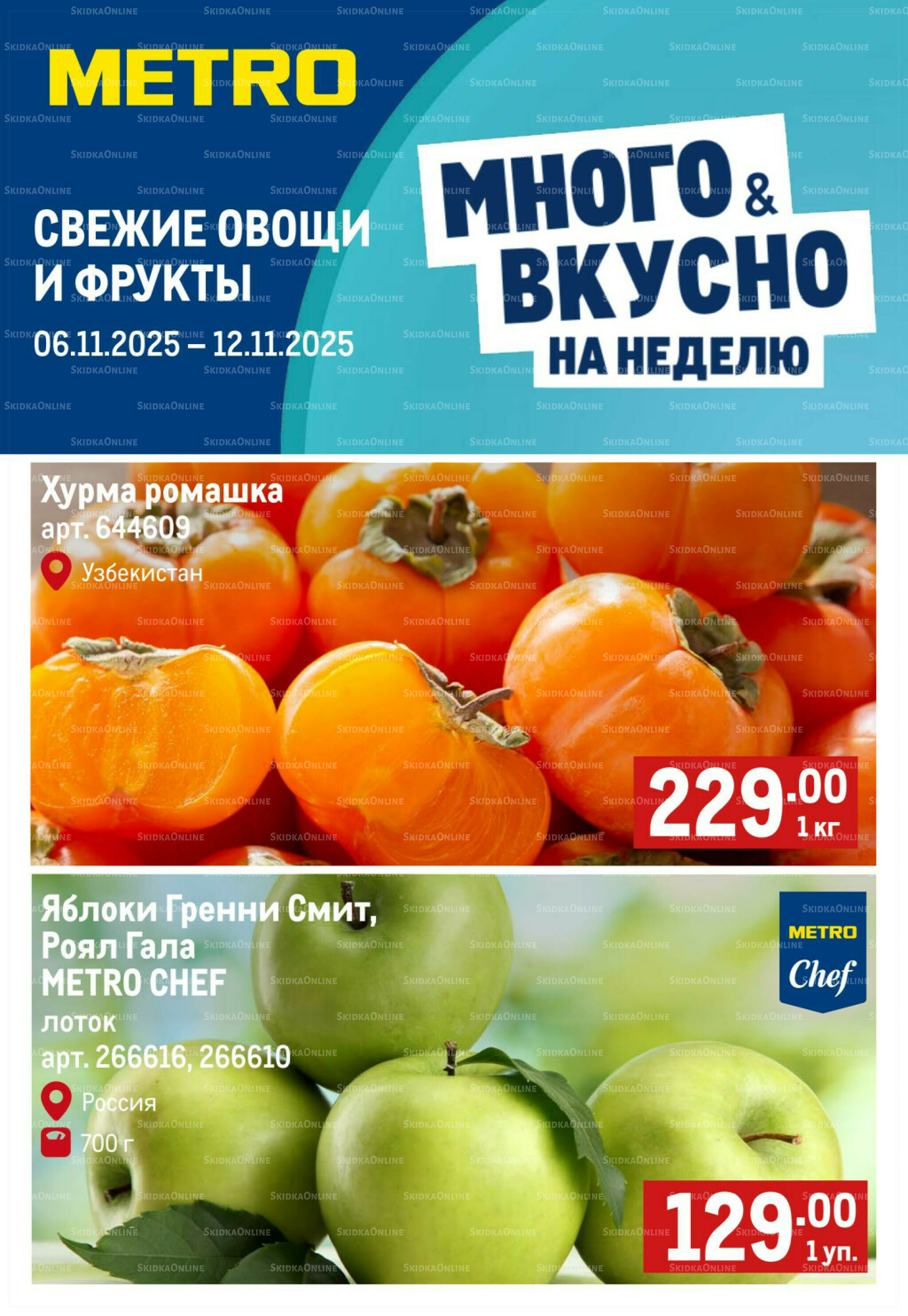 Свежие овощи и фрукты 6  - 12 Ноября 2025 1