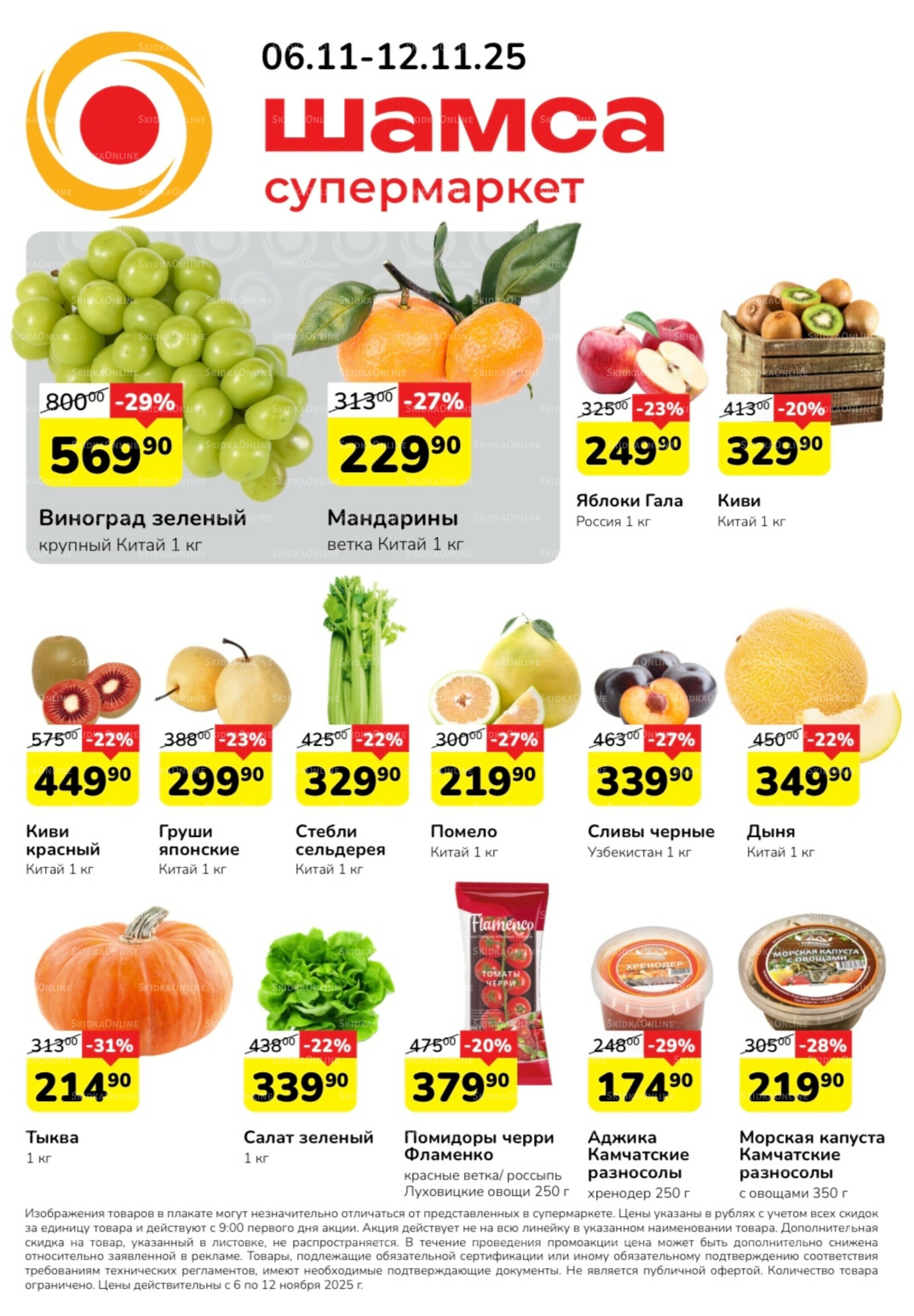 Акция 6  - 12 Ноября 2025 1