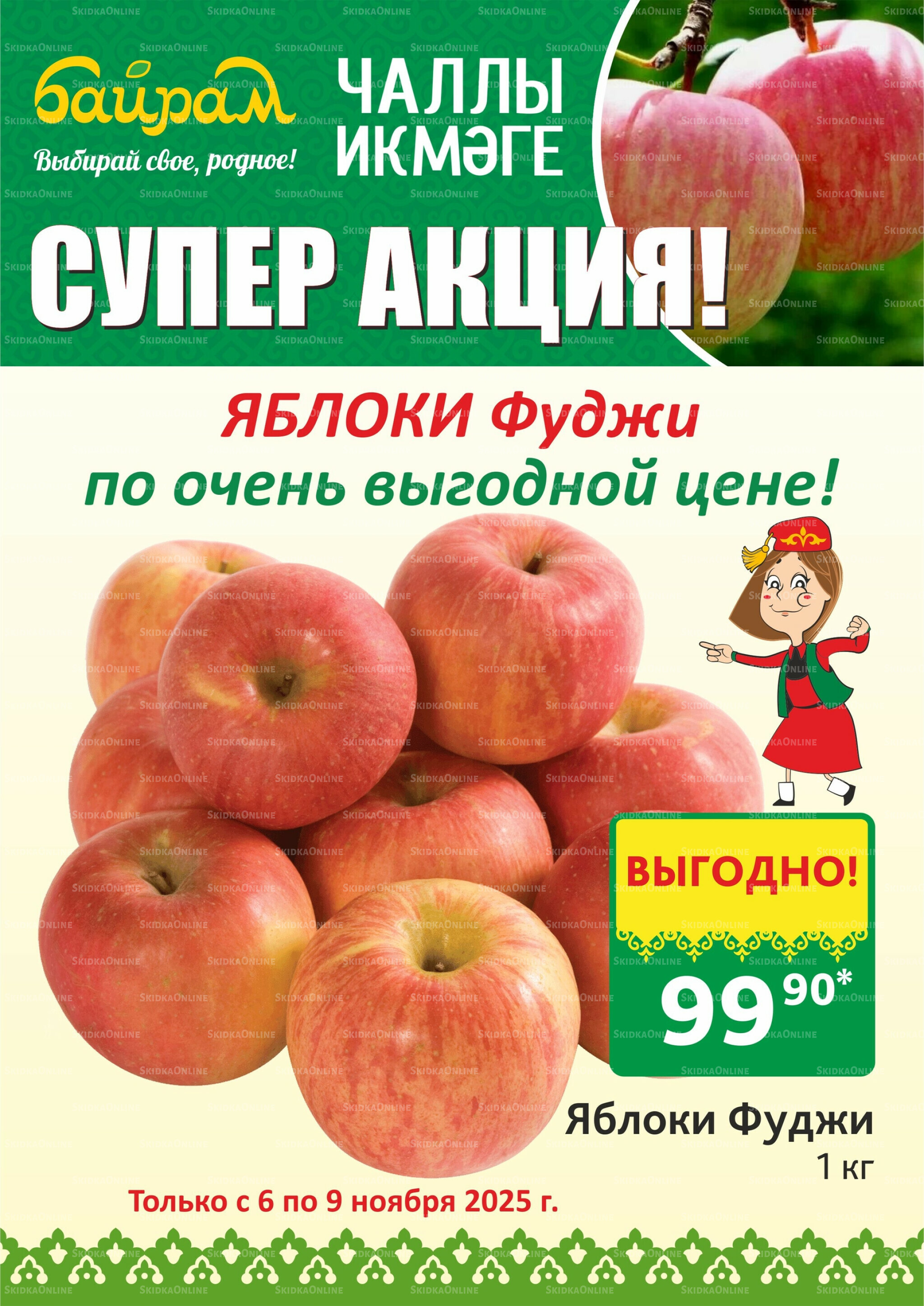 Акция 6  - 9 Ноября 2025 3