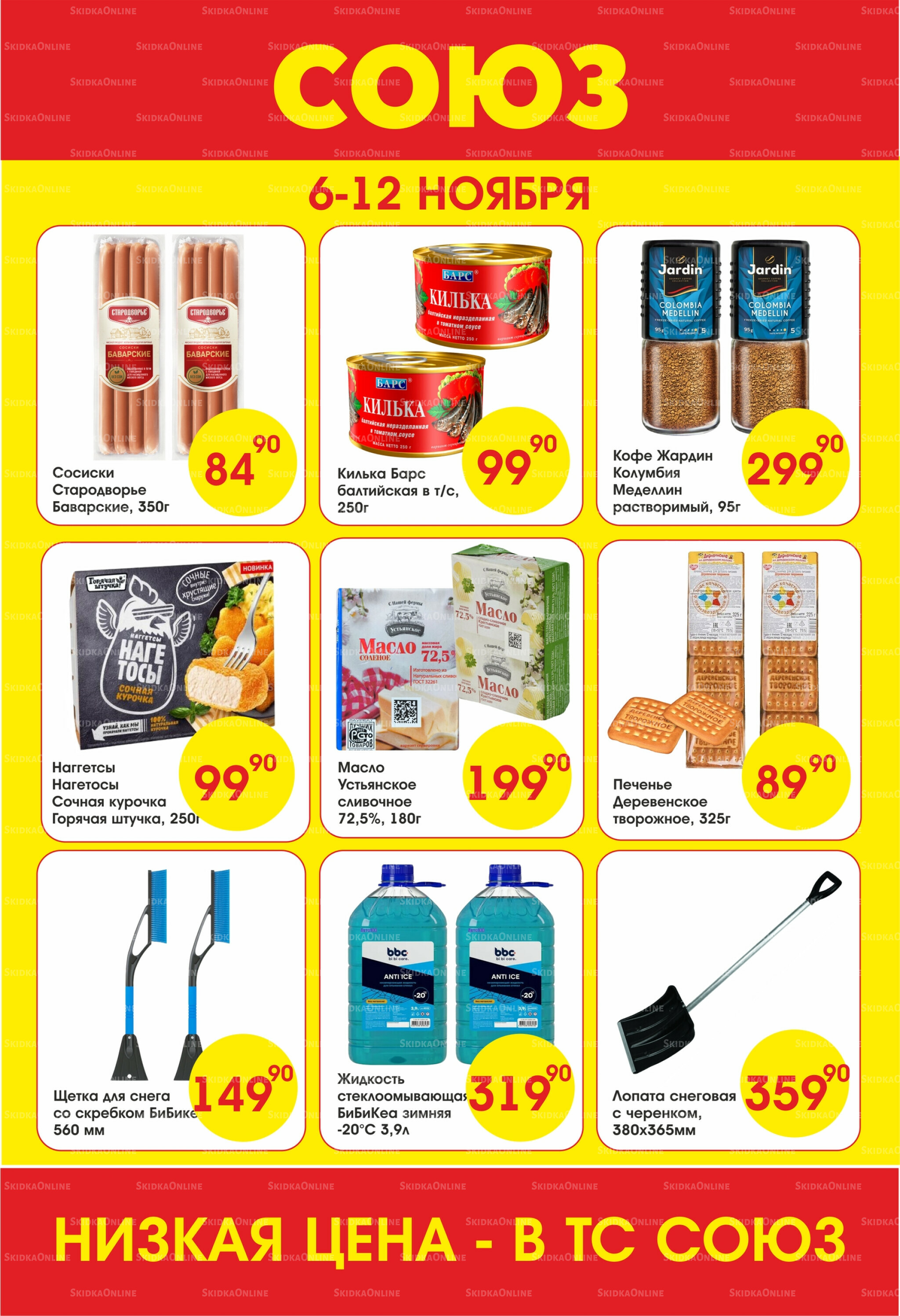 Просто низкие цены! 6  - 12 Ноября 2025 1