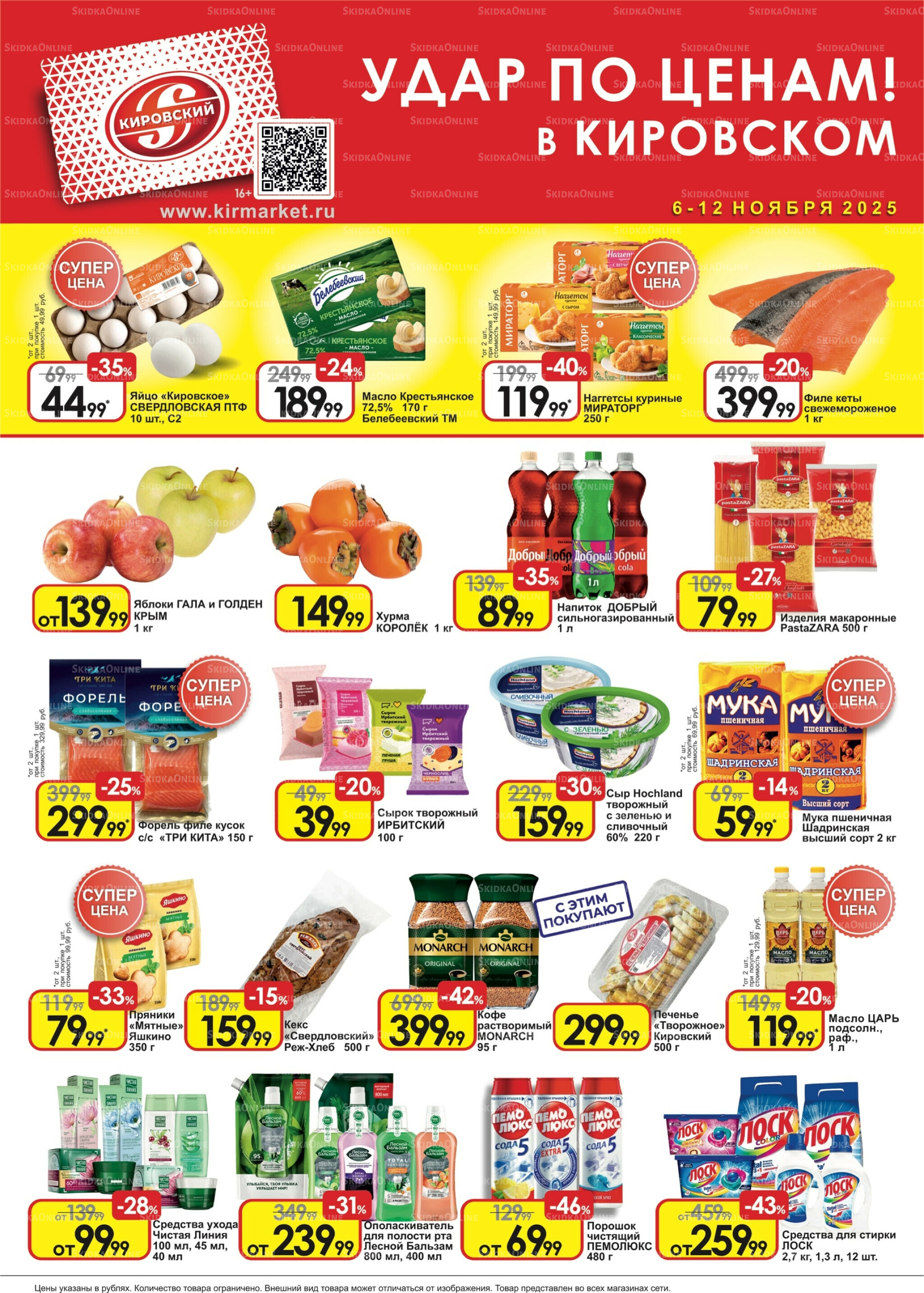 Удар по ценам! 6  - 12 Ноября 2025 1