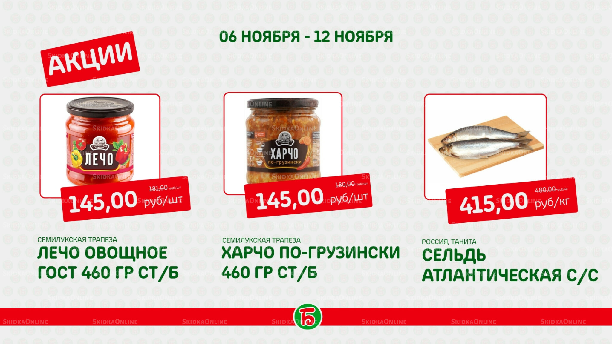 Акция 6  - 12 Ноября 2025 5