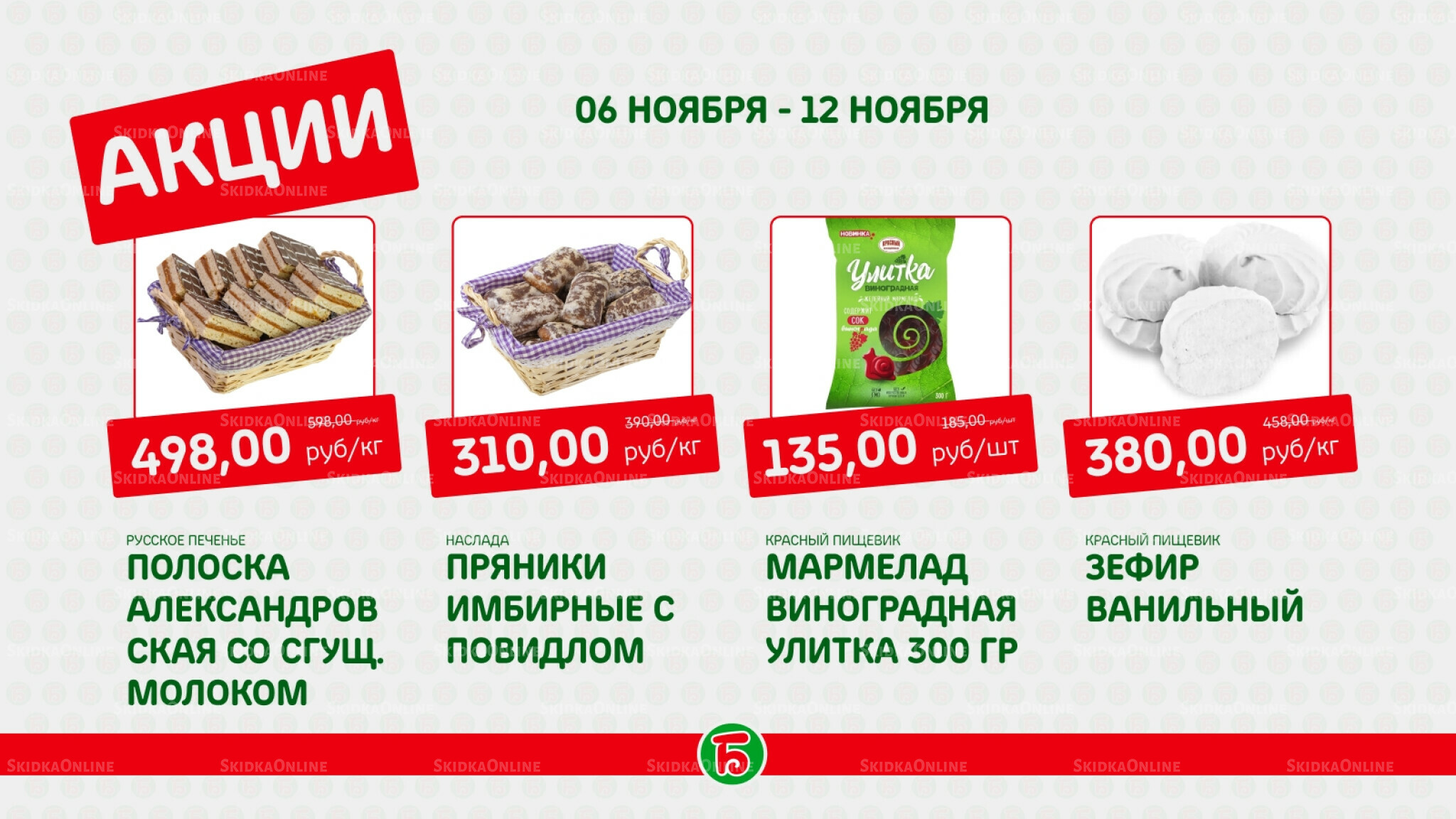 Акция 6  - 12 Ноября 2025 1