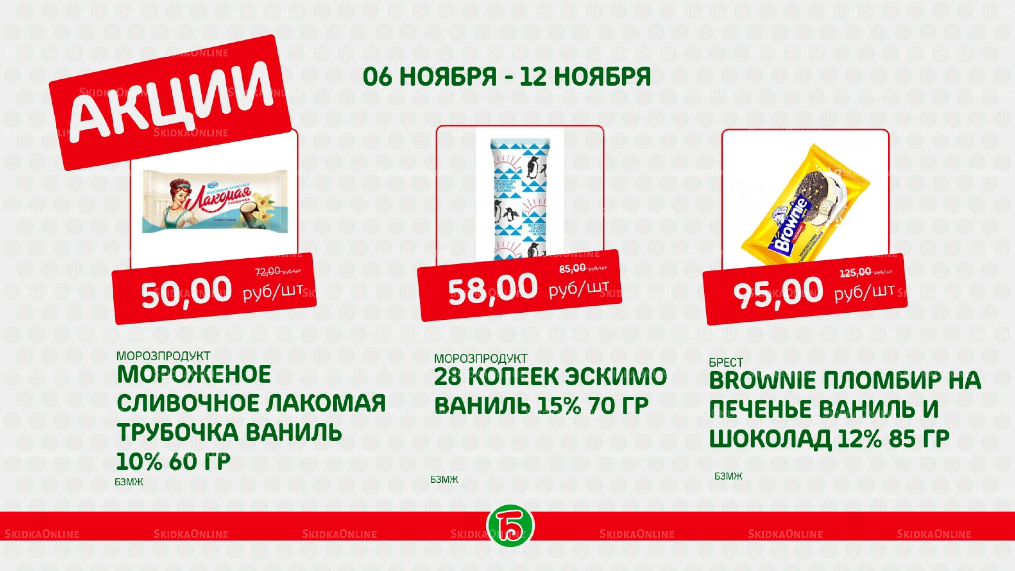 Акция 6  - 12 Ноября 2025 2