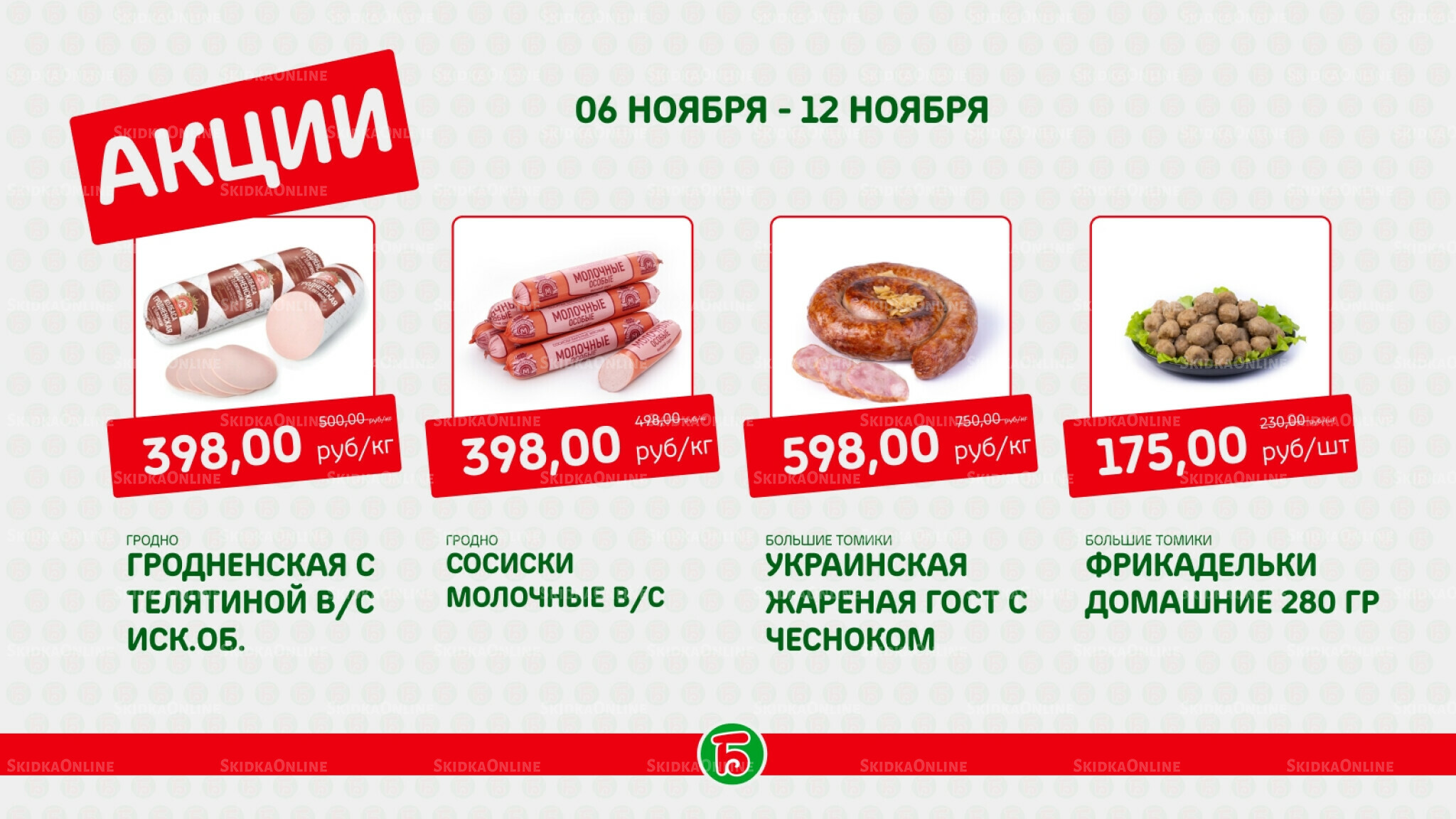 Акция 6  - 12 Ноября 2025 4